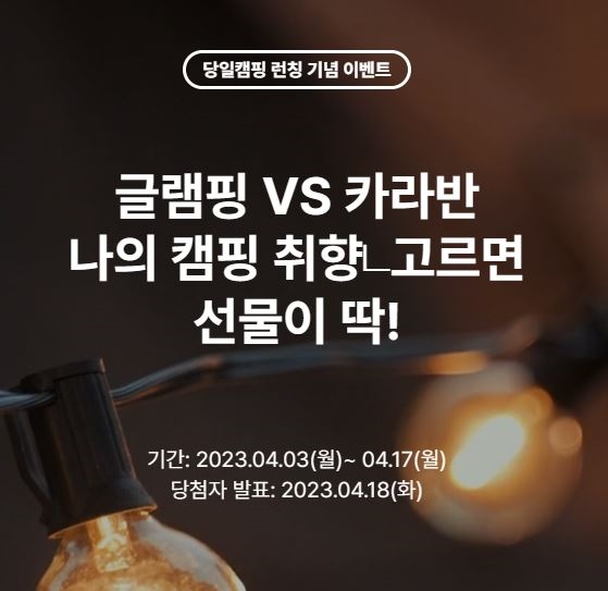스페이스클라우드, 당일캠핑예약가능한곳 추천합니다. 이벤트참여방법