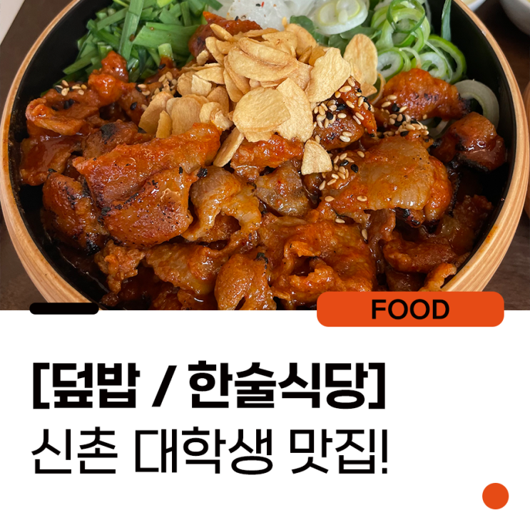 대학생 밥값 걱정 덜어줄 신촌 맛집, 한술식당
