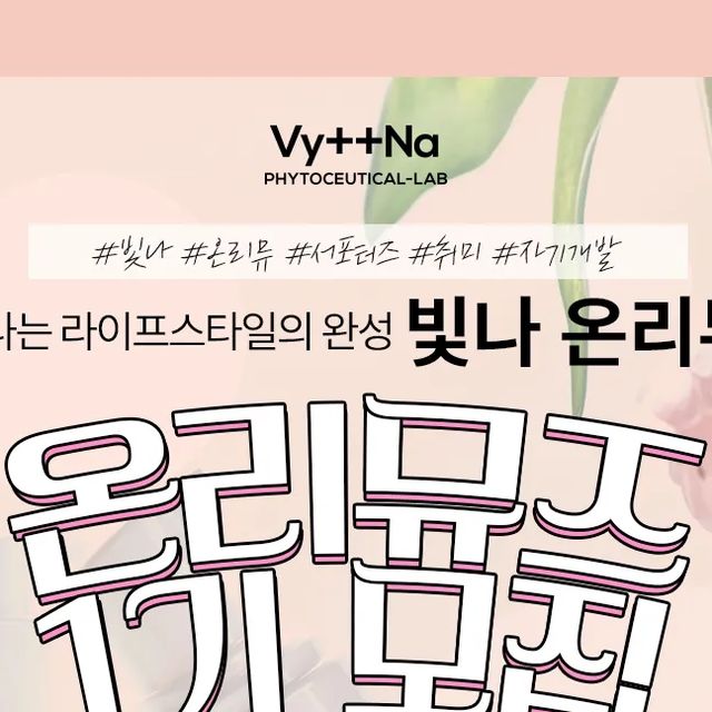 ♥백보경♥ on Instagram: "#광고 @jkaura.official 
빛나 온리뮤 브랜드에서 서포터즈를 모집중!!!
여성,남성 청결제 브랜드이고 라이프스타일에 관련된 뷰티 제품을 지속적으로 런칭 할 예정이라구해요~❣️

브랜드 방향성과 맞게 "빛나는 라이프스타일의 완성"이라는 타이틀로 "온리뮤즈" 서포터즈를 진행 하고있으며 남여 구분 없이 타이틀에 맞게 바쁜 일상 속에서도 열정적으로 취미, 여가, 자기개발 등 다양한 활동으로 라이프스타일을 즐기는 인플루언서를 모집 중이니 관심있는분은 신청해보세용~~~

매월 라이프스타일 지원금 5만원, 우수 활동자 총 상금 120만원 이상 되고 지원이 빵빵해용 🥰

.
.
#빛나#vyttna#온리뮤#뷰티#뷰티스타그램#서포터즈#온리뮤즈#지원금#상금#라이프스타일#운동하는여자#관리하는여자#운동하는남자#관리하는남자#빛나완#빛나는라이프스타일#열정#커뮤니티#파워블로거#인플루언서#취준생#프리랜서"
