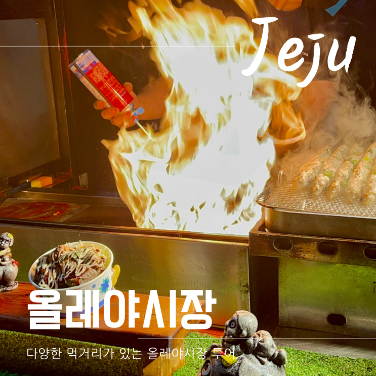 서귀포 올레시장 야시장 시간 먹거리 중문 근처 가볼만한곳