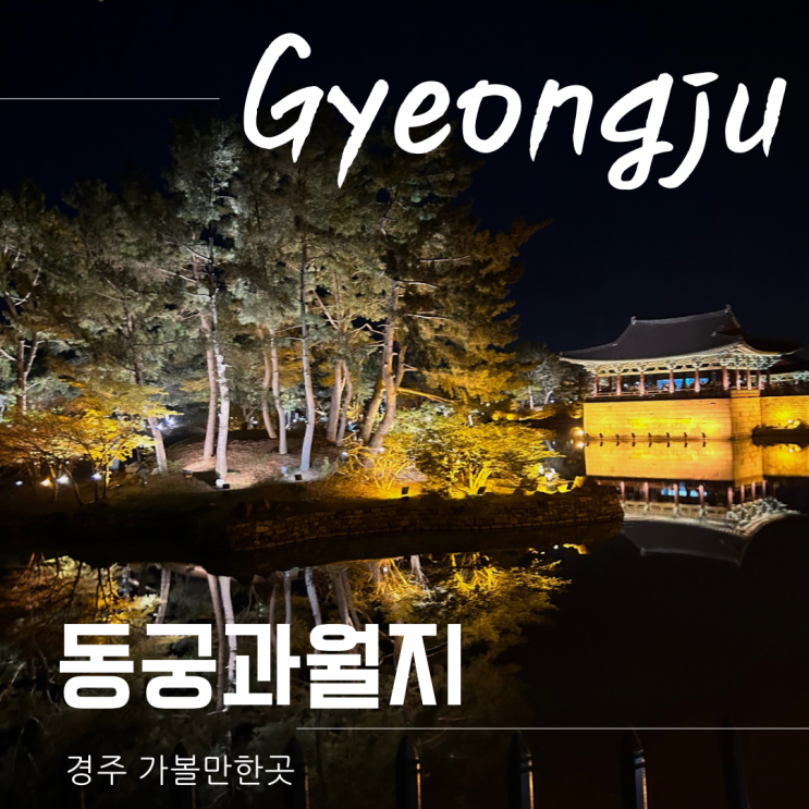경주 동궁과 월지 안압지 뜻 이름 입장료 시간 야경명소