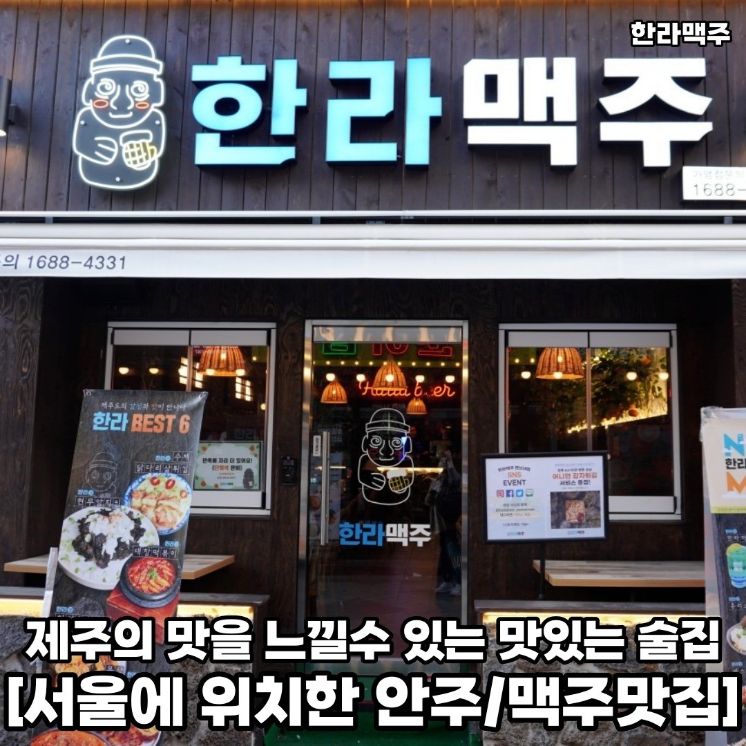 서울에서 제주의 맛이 담긴 안주와 맥주 먹으러 다같이 한번 모여보자 𖤐ˊ˗
𖥸──-ˋˏ 한라맥주 ˎˊ-──𖥸

𖤥 서울 은평구 연서로29길 14-9
- hallabeer_
- 평일 [17:00 - 04:00] / 주말 [16:00 - 05:00] / Last Order [03:00] / [04:00]

━━━━⊱⋆⊰━━━━

#연신내역 #연신내역맛집 #연신내역술집 #연신내역데이트 #연신내술집 #연신내술집추천 #연신내핫플 #연신내핫플레이스 #은평구 #은평구맛집 #은평구술집 #은평구데이트 #은평구데이트코스 #은평구핫플 #은평구핫플레이스 #서울술집추천 #서울데이트코스추천 #서울맛집추천 #서울핫플추천 #서울핫플레이스
