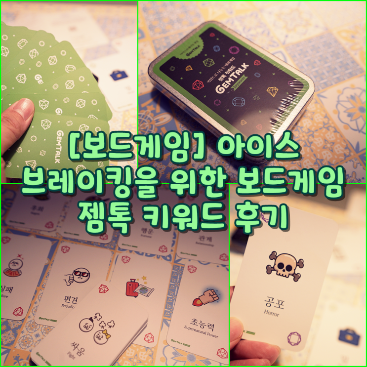 [보드게임] 아이스 브레이킹을 위한 보드게임 젬톡 키워드 후기