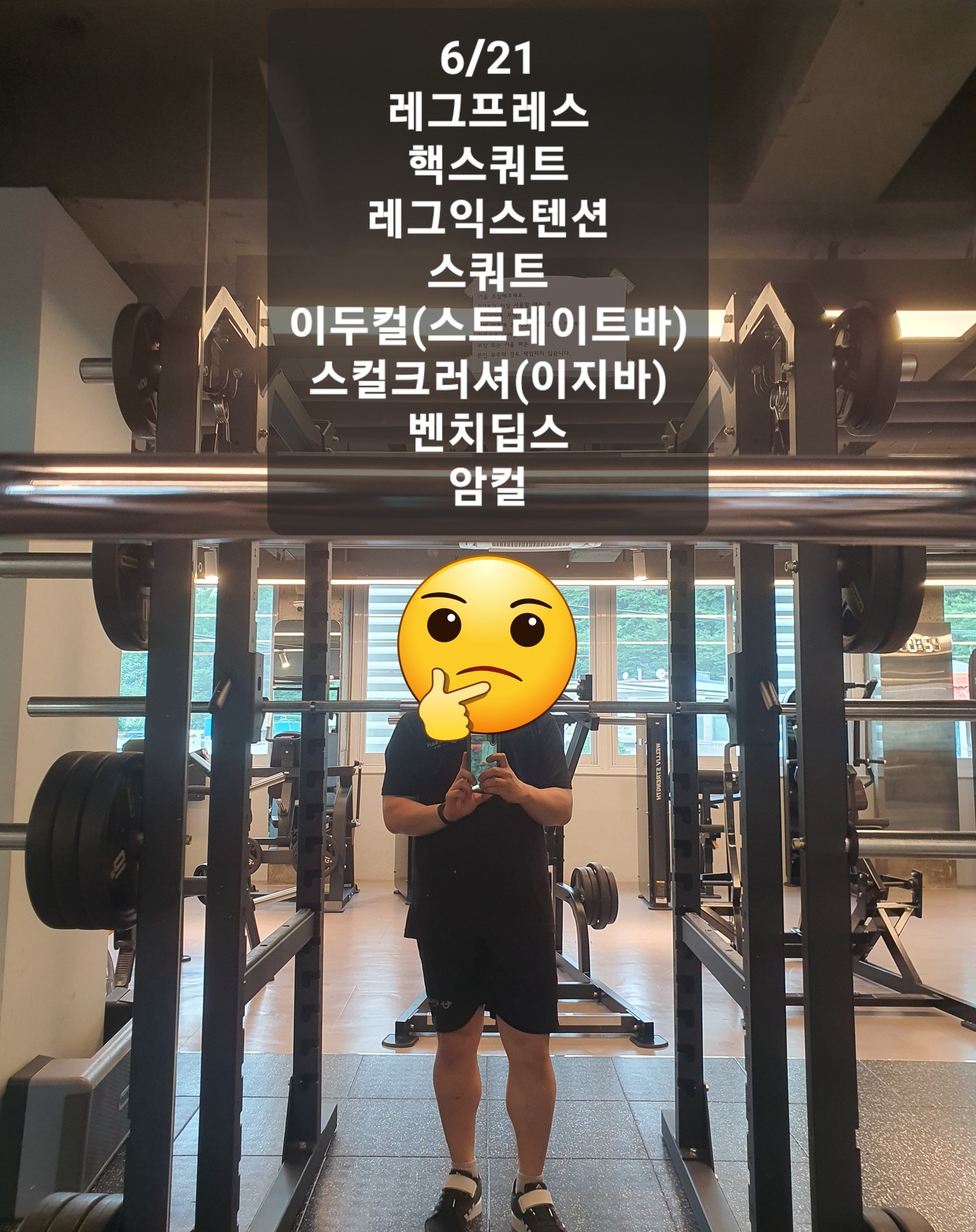 6/21

하체+팔 
이렇게 진행했습니다ㅎ

하체하는 날에는 괜히 긴장이 됩니다.
다른분들처럼 고강도로 진행하거나 그래서 그런건 아니고...
스쿼트를 잘하지 못하는 탓에 오늘은 잘해야지 하는 마음에 기합이 들어가는 느낌입니다.

그래서 하체 운동 가장 마지막에 스쿼트를 진행하였습니다.
레그프레스 진행하면서도 스쿼트...
핵스쿼트 진행하면서도 스쿼트...
레그익스테션 진행하면서도 스쿼트...
오로지 스쿼트 수행만을 생각했습니다.

랙 앞에 섰을때 괜히 스트레칭 한번 더해주고! 
빈봉 메고 자세 점검부터 하였습니다 ㅎ

빈봉메고 10회 정도 하니 뭔가 몸이 덜 풀린 느낌이 들어서...
다시 가슴, 등 위주로 풀어주고 고관절 열리길 바라며 쪼그려앉아서 좀 흔들어주다가...
다시 빈봉상태로 20회정도 진행해보고
오른쪽 등, 어깨가 불편한 느낌이 들어서 또 스트레칭 진행하고 ㅎㅎ;;
다시 20회 정도 진행해보니 얼추 괜찮아진듯했습니다.

그제서야 무게올리고 진행해보았는데 오늘은 크게 불편한데 없이 동작수행이 되어서 느낌이 좋았습니다.
자세는 어땠는지 모르겠으나 몸이 아프지 않으니 무게도 조금씩 올려보고 진행해보았는데 점검 다시 받아봐야겠네요 ㅎㅎ

스쿼트 뭔가 될지도 모르겠다는 생각이 드니깐 더 연습해보고 싶었는데...
진행하다보니 헬스장 옷 라벨에 목뒤가 쓸리더라구요 🤣

보통 골반이나 허리통증이 있어 그만두었는데 오늘은 목이 쓸려서 중단했습니다 ㅎㅎ;;

팔운동을 진행하려하니 배가 고프더라구요.

점심도 먹고 왔는데...
운동 마치고 사과 1개 흡입했네요 ㅎ

[운동]
레그프레스-핵스쿼트-레그익스테션-스쿼트-이두컬-스컬크러셔-벤치딥스-암컬

 #오운완 #비만탈출하자 #하체 #팔 #스쿼트 #스트레칭신경쓰기