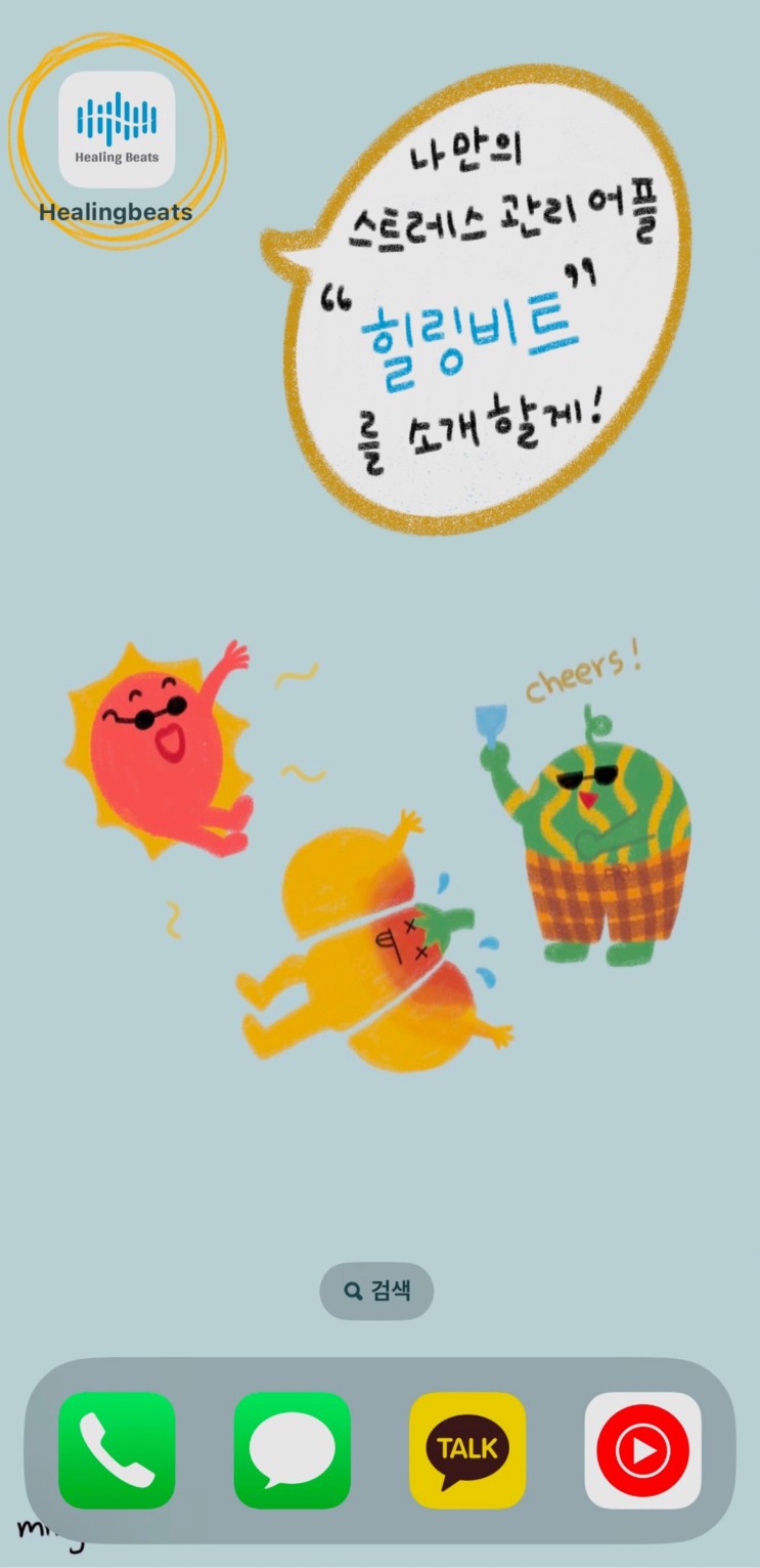 [스트레스완화/힐링비트 어플 추천]내 손 안에 나만의 스트레스 관리 집사 어플 ‘힐링비트’