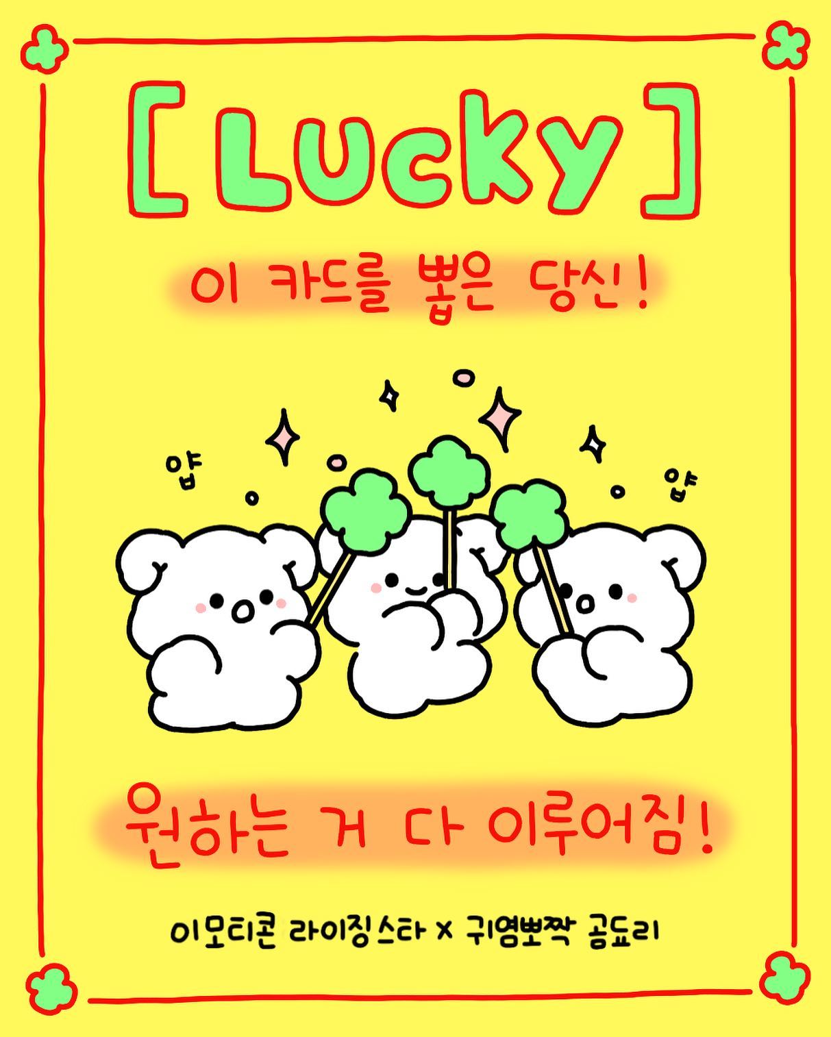 https://e.kakao.com/risingstar2023?t_src=emoticon&t_ch=web&t_obj=share_link_rising

행운카드 공유하고 이모티콘 받자~!!
#이모티콘라이징스타