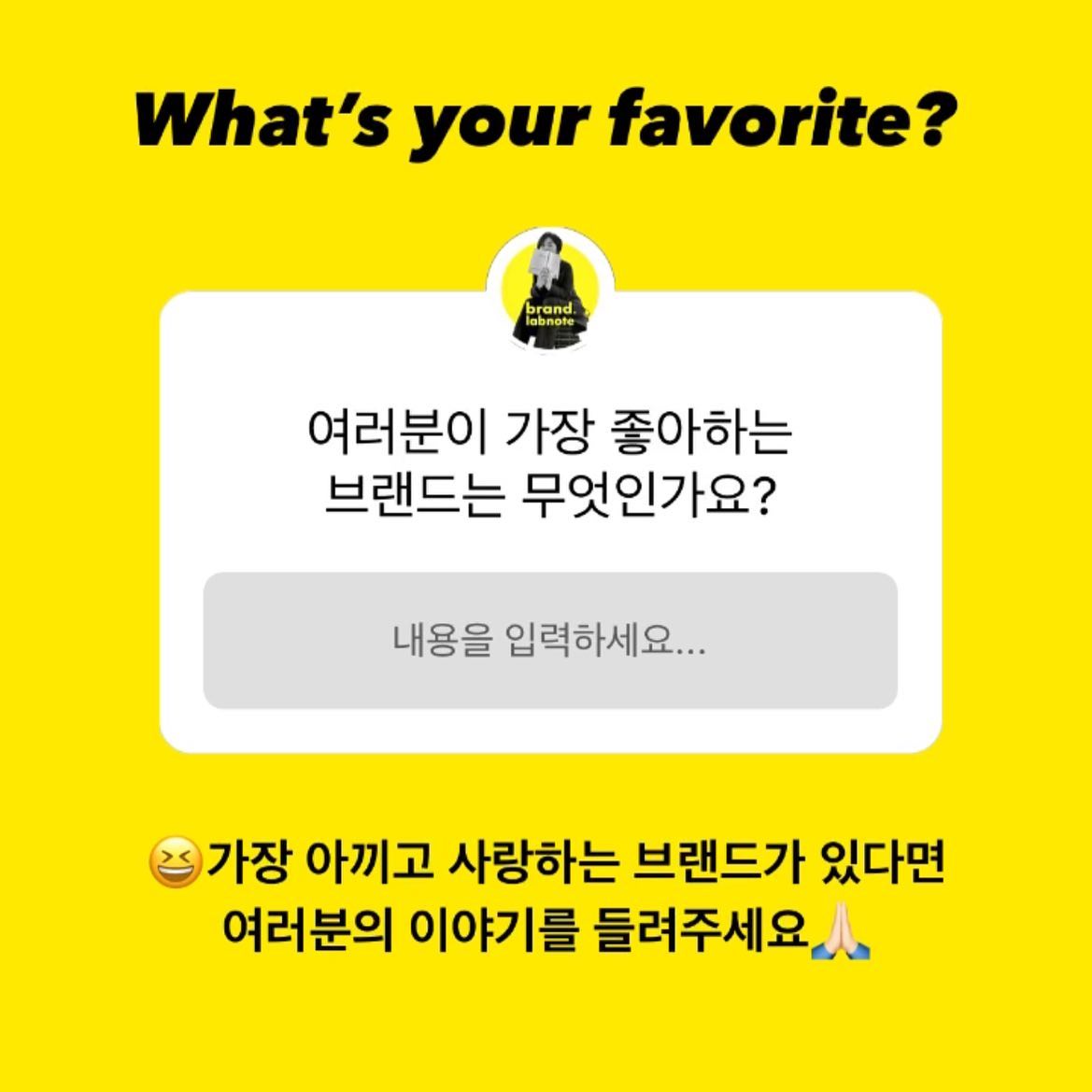 [What's your favorite?] 

여러분이 찐으로 좋아하는 브랜드는 무엇인가요? 여러분에게도 최애 브랜드들이 있을거라 생각되는데요, 

명품이 아니더라도, 그리고 손때 묻은 오래된 제품이라도 내가 좋으면 좋은거죠,

근데 '내가 이 물건을 도대체 왜 이렇게 좋아하는 걸까'하고 생각해보신적 있으신가요? '좋다'는 감정을 찬찬히 뜯어보면 나름대로의 '마음을 움직이는 이야기나 이유'가 있더라구요.

나는 이런게 좋은데, 다른 사람들은 어떤걸 좋아할까 문득 궁금해지기도 하고 해서 
제가 요즘 애정하는 브랜드로 첫 피드를 마련해봤습니다. 

여러분이 애정하는 브랜드는 무엇인가요? 있다면 댓글이나 DM 남겨주세요, 랩노트가 여러분의 이야기도 함께 담아 소개할게요! 

#브랜드랩노트 #스몰브랜딩 #브랜드에이전시 #모노브라이트 #기록스타그램 #일상 #브랜딩 #왓츠유어페이보릿 #좋은_브랜드에는_마음을_움직이는_이야기가_있다