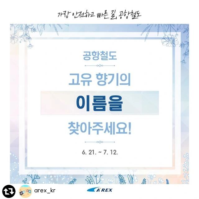 #협찬 #리그램 - arex_kr by get_regrammer
_

[공항철도 고유 향기🌺]의 이름을 찾아주세요!
여러분들께 특별하고 즐거움 경험을 선사하고자 공항철도 고유 향기를 개발했어요👏👏
하지만 아직 향기의 이름을 결정하지 못해서🤣
🙏여러분의 도움이 절실히 필요해요🙏
공항철도 고유 향을 맡아보고 가장 잘 어울리는 이름에 투표하시면 다양한 경품을 드려요💕

[#EVENT]
🎉기간 : 6월 21일(수) ~ 7월 12일(수)
🎉참여방법
 ① 아래 장소에 방문해서 공항철도 고유 향기 시향 하기
 ▶ 직통열차 정차역 : 서울역, 인천공항T1역, 인천공항T2역
 ▶ 일반열차 정차역 : 공덕역, 홍대입구역, DMC역, 마곡나루역, 김포공항역, 계양역, 검암역
 ② 스토리 내 투표 사이트에 접속해서 어울리는 향 이름 1개에 투표하면 끝!
🎉 경품 : 베트남 왕복항공권 2매(1명), 호텔 숙박권(2명), 여행용 레디백(10명), 아메리카노(30명)

 #공항철도 #향기마케팅 #서울역 #인천공항 #베트남항공 #이비스스타일앰배서더인천에어포트

#공항철도_향기_시향해보아요💕