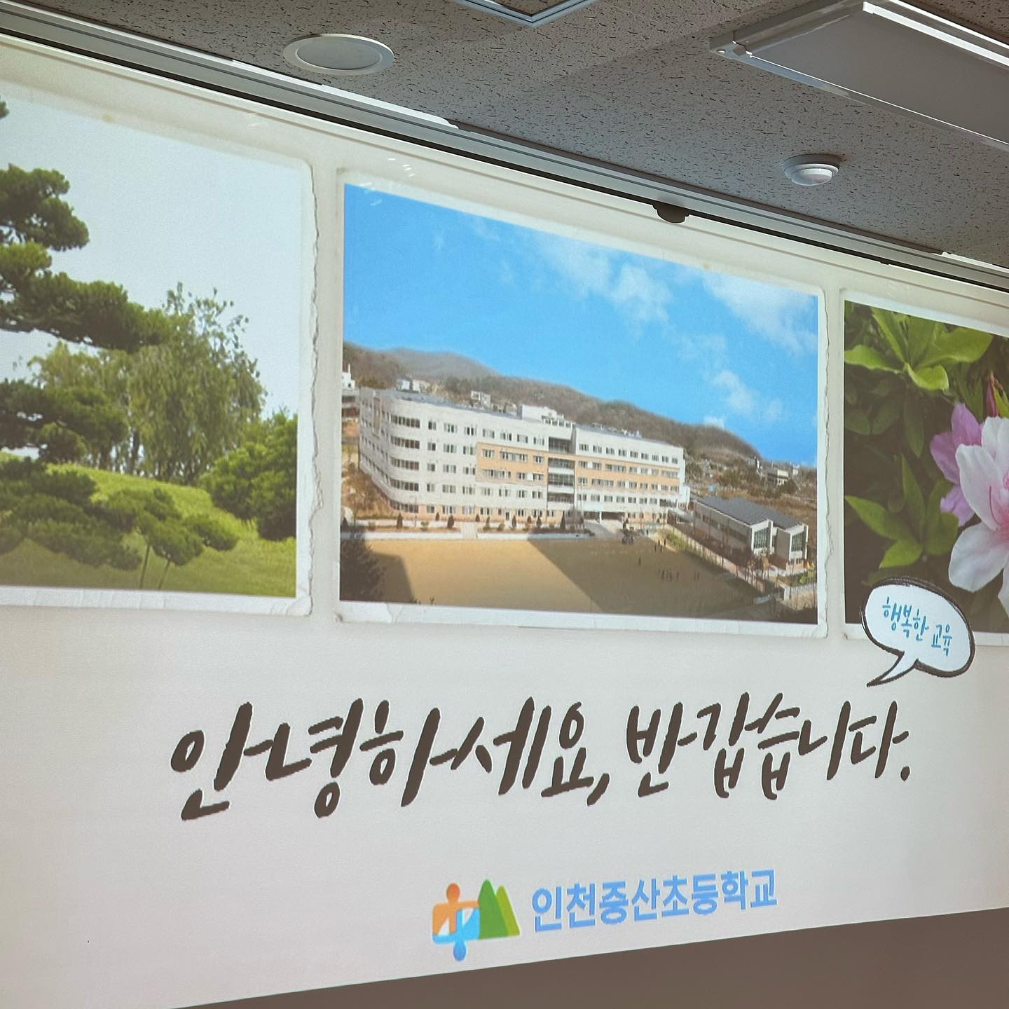 ✔️교직원 이미지메이킹 & 커뮤니케이션 교육

인천 소재 중학교에서 교직원분들 80명 대상으로
이미지메이킹과 학부모 상담스킬 교육을 진행하고 왔습니다🩵

사실 교직원 대상 교육은 처음이라
과정 개발 시 정말 많은 고민을 했어요..🥲

다 훌륭한 교육자분들이기 때문에
그에 맞추어 유익한 내용을 전달해 드려야할 것 같아
여러 교사분들께 연락을 취해 물어보기도 하고,
책도 읽고 자료도 보며 열심히 준비했는데요.

강의가 끝난 후 교육 평가와 피드백을 받은 후에야
그제서야 안도감에 다리에 힘이 쫙.. 풀리더라구요..
정말 어찌나 긴장하고 잘하고 싶었는지요🫨..
이러한 현상들도 제가 맡은 강의 하나하나에
너무나도 진심이어서 그런 거겠죠?🥲

처음인 걸 알면서도 믿고 맡겨주심에 실망 드리지 않기 위해
매순간 만족하실 수 있는 강의를 진행하고자 노력합니다.🫧
덕분에 저는 또 이렇게 하루하루 성장하고 있네요..!🥹
좋은 기회 주셔서 정말 감사드립니다🩵