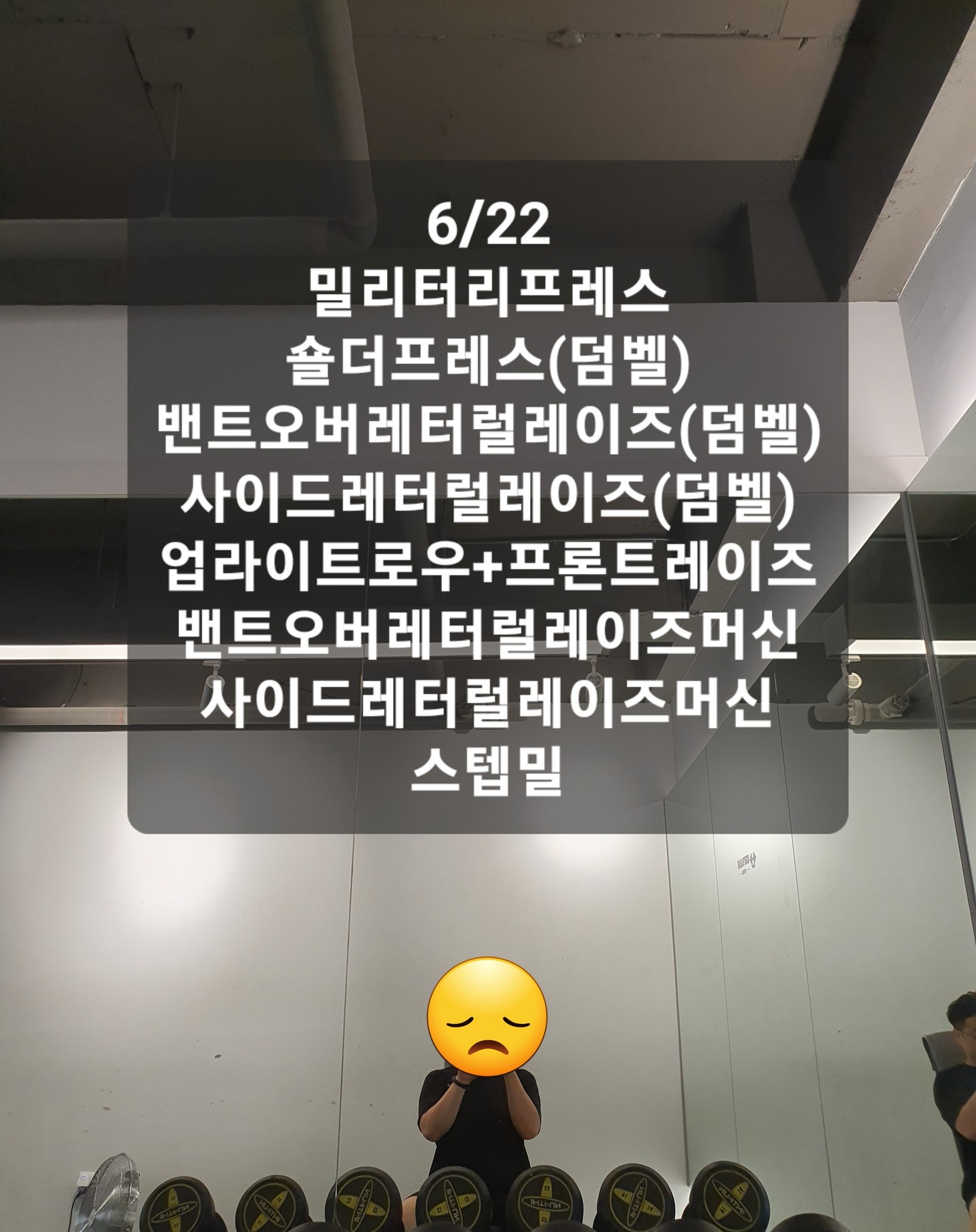6/22
오늘은 어깨!
... 개인적으로 신나지 않는부위네요.
힘들다 못해 아프다는 생각이 들어서요 ㅎㅎ;;

헬스장 다른분들보면 프레스랑 레이즈하며 범핑되는 근육에 심취하셔서 더 열심히 집중해서 하시는 느낌이던데 저는 아직 힘들기만하네요😂

그래도 밀리터리프레스는 어깨운동중에 마음에 듭니다.
힘 센 사람하면 머리위로 무거운걸 양손으로 들어올리는 모습을 떠올리곤했는데 생각해왔던 모습의 동작이 이거인거 같아서 괜히 동작이 멋져보이는 느낌입니다.

거울속에 비치는 제 모습은 어설프기 그지 없습니다만은...

덤벨운동을 진행하다 휴식중에 거치된 덤벨들을 살펴보며 갑작스레 든 생각인데... 
사용후에 제자리에 가져다놓지 않는 분들이 꽤 있으신거 같더라구요.
순서대로 정렬되어있는편이 서로서로 좋지 않나 생각이 드는데...
가져다 놓을때 원래 자리가 아니라 대충 가까운 빈 자리에 던지고 가시던데 이거 참... 

운동하다 괜히 신경쓰여서 슬쩍슬쩍 재배치하긴 했지만 좀 있으니 배치가 또 엉망이 되더라구요.

저도 꼰대가 되어가는지 주변일에 신경이 쓰이더라구요 ㅎㅎ;;

덤벨 운동 끝내고 자리 이동하고 눈에서 멀어지니 마음이 편안해지더라구요.
몇몇분들이 이해가 되지 않으면서도 저 스스로 꼰대가 된 듯한 느낌이어서 싱숭생숭하더라구요.

그러다 머리비우기 딱 좋은 천국의계단 1자리 비어있는거 냉큼 올라가서 타다왔습니다 ㅎ...

[운동]
밀리터리프레스-숄더프레스(덤벨)-밴트오버레터럴레이즈(덤벨)-사이드레터럴레이즈(덤벨)-업라이트로우-프론트레이즈-벤트오버레터럴레이즈머신-사이드레터럴레이즈머신-스텝밀

 #오운완 #비만탈출하자 #어깨 #팔 #덤벨정리 #꼰대 #꼰머 #현타 #스텝밀 #뇌비우기최고👍