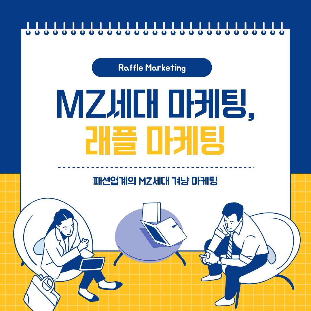 안녕하세요!

오늘은 트렌드에 민감한 MZ세대를 겨냥할 수 있는 마케팅, 래플 마케팅에 대해 소개해드리려고 합니다! 

카드뉴스를 통해 바로 확인해 보세요 !!! 😝👏