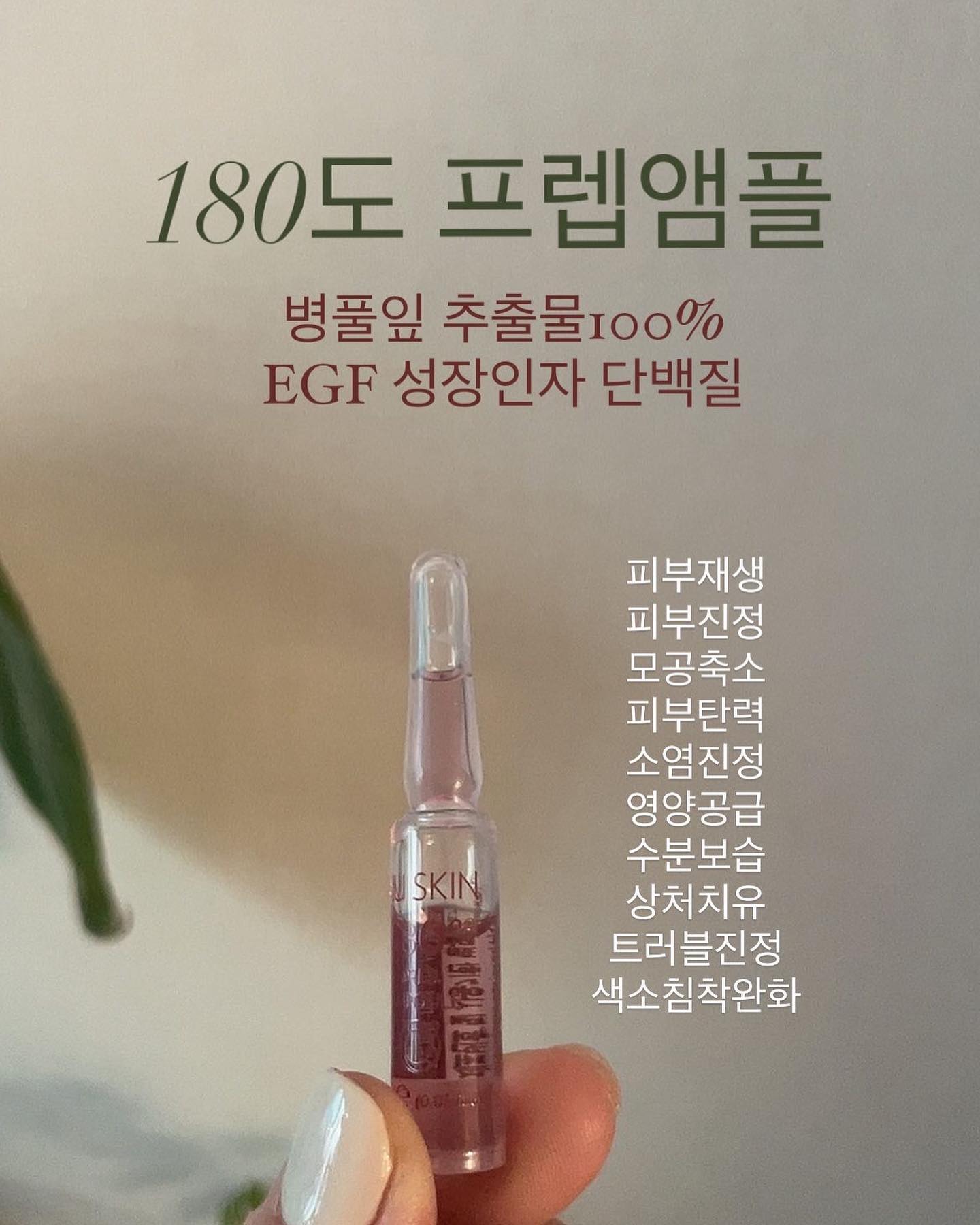 #프렙앰플

해외에서도 대량으로 사가는 프렙앰플😱
⠀⠀⠀⠀⠀
수분크림을 발라도 건조 하신분 ✔️
각질정리가 너무 안되는 분 ✔️
한겨울에도 물광피부 유지하고 싶으신 분 ✔️
색소침착이 너무 고민이신 분 ✔️
주름 탄력이 고민이신 분 ✔️
⠀⠀⠀⠀
재생과 회복에 최고성분인
병풀잎수100%가 증량제로 들어간
#프렙앰플 병풀잎추출물이 들어간 화장품은 많지만 
리얼순도 100%병풀잎수는 ᴏɴʟʏ프렙앰플 ⭐️

프랩앰플 물광은 기본. 
탄력과 리프팅이 엄청난
아 타이트닝까지도 엄청난 아이에요👀
⠀
노벨의학상 ᴇɢғ/병풀잎수/남극미생추출물등등의 
너무나도 좋은성분이 많지만
그 좋은성분을 얼마만큼
피부에 흡수시키는지가 굉장히 중요하죠💓
⠀
특허 바이오드기법으로 
피부장벽은 보호하면서 피부흡수율은 높이고 
강력한 리프팅으로 채워주고 , 
끌어올려주고 , 피부를 딴딴하게 조여줍니다🌸
⠀
탄력과 주름 ,미백을 한번에 관리해주는 
리프팅 홈케어 제품이에요 !!
노벨상 EGF로 이미 노화된 피부에
주름. 탄력까지 생성 시켜주니 
꾸준하게 사용하시면 .. 말해 모해 🤦🏻‍♀️
⠀
한번 사용하시면 
갈바닉처럼 중독성이 있는 아이에요
주기적으로 사용하시면. 얼굴선과 주름 
채워짐의 탄력까지 달라짐을 반드시 느끼실거에요👍