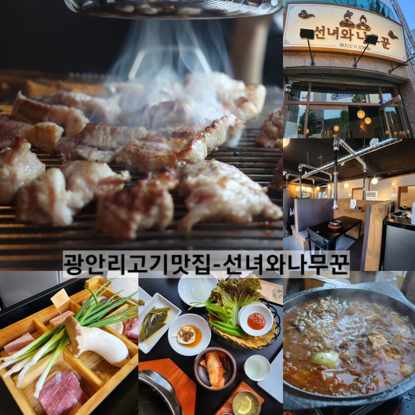 이번에 광안리에 위치한 삼겹살, 가브리살 맛집 #선녀와나무꾼 에 다녀왔는데요.

참숯향이 진하게 나는 선녀와나무꾼만의 화로를 사용해서 고기가 더욱 풍미있고 부드럽게 느껴지더라구요.

각 테이블 마다 독립된 공간으로 이루어져 있어 남들과 분리된 공간에서 식사가 가능했고, 예약하시면 룸으로도 식사가 가능하다고 해요.

김치와 파김치도 바로 직점 담가서 맛있는데다 특별한 가마솥 된장전골까지!

거기다 고기도 직접 구워주셔서 정말 편하게 식사가 가능하답니다.

#광안리고기집, #광안동고기집, #선녀와나무꾼, #광안리삼겹살, #광안리돼지고기, #광안리선녀와나무꾼, #수영맛집, #수영구고기, #수용구고깃집, #부산가브리살, #부산삼겹살, #광안리가브리살