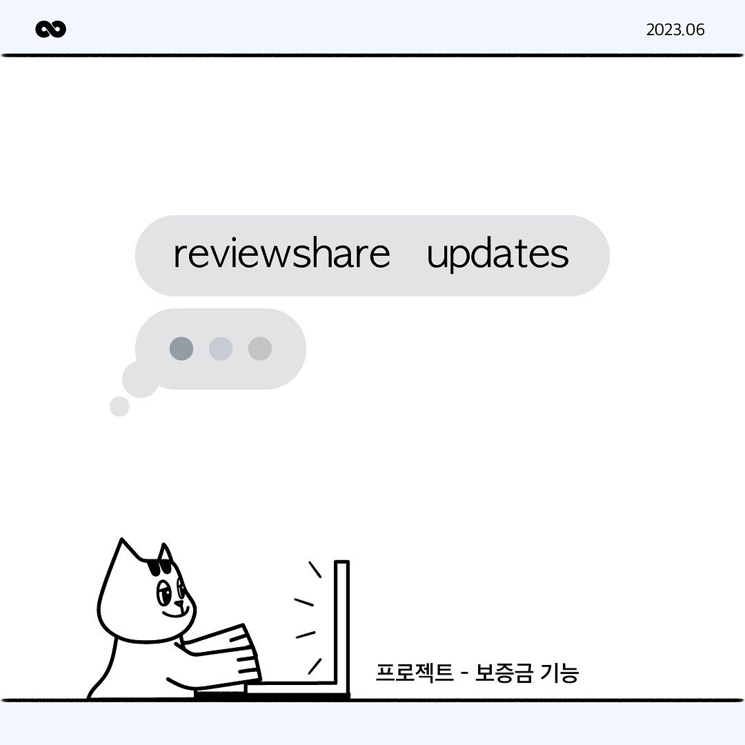 ⠀
23.06.23 업데이트 소식💬
: 보증금 기능

자세한 내용은 블로그에서 확인하세요 :)
➡️https://blog.naver.com/reviewshare/223136848832

🌐ʀᴇᴠɪᴇᴡᴇsʜᴀʀᴇ.ɪᴏ (프로필 링크)