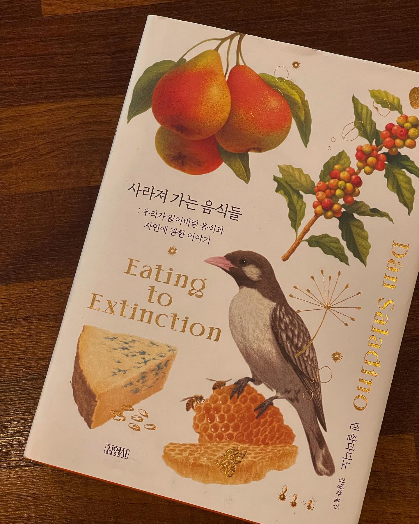 #사라져가는음식들 
🥬 우리가 잃어버린 음식과 자연에 관한 이야기
댄 살라디노 지음

"음식의 다양성이 쇠퇴하고 그토록 많은 음식이 사라질 위기에 처했다는 사실은 우연이 아니라 전적으로 인간이 만들어낸 과정이다."

기후위기의 문제와 함께 항상 대두되는 문제, 식량위기 문제. 우리의 취약한 식량 시스템에 대한 해답으로 생명공학에 집중하자는 학자들이 많다. 하지만 작가는 생명공학보다는 소멸위기의 식품을 지켜 다양성을 지켜야만 가능하다는 주장을 펼치고 있다.

이 책은 사라진 음식들에 대해, 영양과 유전학적 측면 외에 문화적 측면에서도 잃게 되는 것들이 생긴다고 논한다. 곡물, 채소, 육류, 해산물, 과일, 치즈 등 음식의 유래와 역사에 대한 매력적인 이야기를 통해 음식이나 지역 생산물, 작물이 위기에 내몰릴 때 삶의 방식, 지식과 기량, 지역경제와 생태계가 어떻게 위기에 처하게 되는지 보여주기도 한다.

직가는 또한 사라져 가는 것들에 대한 인식이 있어야만 지키기 위한 행동이 활성화될 수 있다는 국제자연보호연맹의 생각에 따라, 위기에 처한 음식들의 중요성을 파악하고, 식단의 다양성을 포용하기 위한 노력이 필요하다고 한다.

음식과 요리는 수천년을 걸쳐 우리가 우리를 표현하는 방식이기도 했다. 하물며 각 가정의 레시피마다 특별한 이야기와 역사가 있다. 그렇기 때문에 지역에서 지역으로 이동한 식품과 인간의 개입으로 인한 변화에 대해 읽는 것은 결코 우리와 관계없는 이야기라고 항 수 없다. 그런 면에서 나와 멀고도 가까운 이 이야기들이 흥미롭게 다가온다.

"위기에 처한 음식들은 현재 우리의 존재를 만드는 데 이바지했다. 그것들은 우리가 어떤 존재가 될 수 있는지를 우리에게 보여주는 음식일 수 있다."

#도서협찬 #김영사 #댄살라디노 
#서평 #서평단 #책추천