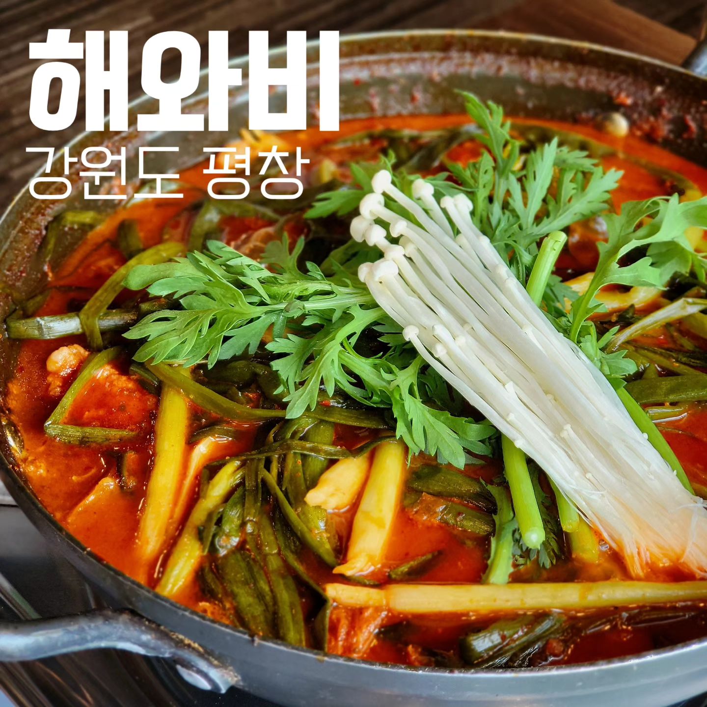 #해와비 #쪽파두루치기
#땡쓰형 #땡쓰형강원도 #땡쓰형평창 
-
이미 대관령에서 로컬맛집으로 유명한 해와비 쪽파두루치기라는 생소한 음식에 이끌려 방문했는데 진짜 오랜만에 밥 두그릇 클리어

쪽파의 달달함과 새콤함이  느껴지는 자박하고 찐득한 국물에 큼직하고 잡내없는 돼지고기가 어우러져 환상적인 맛이남

반찬들도 전부 직접 농사지은 것들로만 만든신다니 신선함과 정갈함이👍

찬으로 함께 나오는 씨래기 된장도 너무 
-
맛척도 : 5/5
재방문의사 : 100%
친절도 : 상
💵 : 쪽파두루치기 1인분 15,000원
TIP✨️ : 매운맛 단계조절 가능
-
📍 강원 평창군 대관령면 대관령로 193-8
      주차가능

#평창맛집 #평창맛집추천 #강원도맛집 #강원도맛집추천 #평창맛집👍 #평창맛집탐방 #두루치기 #두리치기맛집 #쪽파 #로컬맛집 #평창로컬맛집