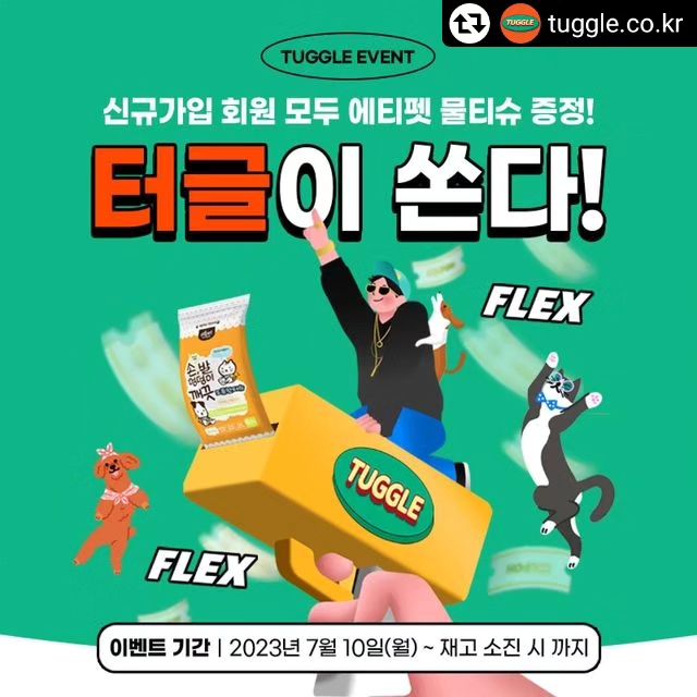 #리그램 - tuggle.co.kr by get_regrammer
어서와~ 터글은 처음이지?! 
🧡터글 신규회원들을 위한 이벤뜌🧡

터글 신규가입 회원 모두에게‼️ 
선착순 1,000명‼️ 에티펫 물티슈를 쏩니다‼️
 
저희 터글이 사랑받는걸 많이 느끼는 요즘 🥰
감사한 마음에 신규 고객님들을 환영합니다 🎉

하나 더! 보너스!🌟
터글 인스타그램 ‘터글이 쏜다’ 이벤트 게시물을 리그램하시면
10분 추첨을 통해 50,000P 추가로 선물해드려요!🙋‍♀️

📍이벤트 기간
7월 10일(월) ~ 재고 소진 시까지!

🎁대박 혜택🎁
👆 신규가입 하신 회원 모두 에티펫 물티슈 증정!
✌️ 이벤트 게시물 리그램한 10분 추첨을 통해 50,000 포인트 지급
 (당첨자발표 : 7월 31일 월요일 어플 내 공지사항)
👌 신규가입시 회원가입 쿠폰 5,000원 + 친구초대 5,000원까지! 

무조건 달려가~~ 가입 왜안해????!!!

🔍자세한 참여방법은 터글 앱에서 확인하세요!

#터글 #신규회원이벤트 #신규가입 #신규가입이벤트 #터글이벤트