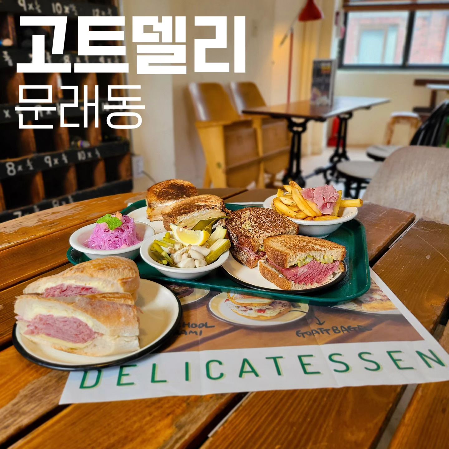 #고트델리
#땡쓰형 #땡쓰형문래동
-
외국에 있을법한 착각을 주는 곳이라서 
기대가 너어무 커버렸나 맛의 아쉬움이..,,

직접 염지, 숙성, 훈연한 고기를 사용해서 만든다고하는데 잠봉과 파스트라미 둘다 그냥 쏘쏘

그나마 사과콩포트와 베이컨의 조화가 괜찮았던  애플베이컨을 추천!

옥수수 피자가 맛있다고 하던데 피자만 먹으러 조만간 다시가보것슈
-
맛척도 : 3/5
재방문의사 : 80%
친절도 : 중
💵 : 잠봉뵈르 9,000원 / 애플 10,900원
Tip🏷 : 1인 1메뉴 필수

📍 서울 영등포구 도림로139길 14 2층
      주차불가
-
#문래맛집 #문래동맛집 #잠봉뵈르 #잠봉뵈르샌드위치 #잠봉뵈르 #파스트라미 #파스트라미샌드위치 #문래창작촌