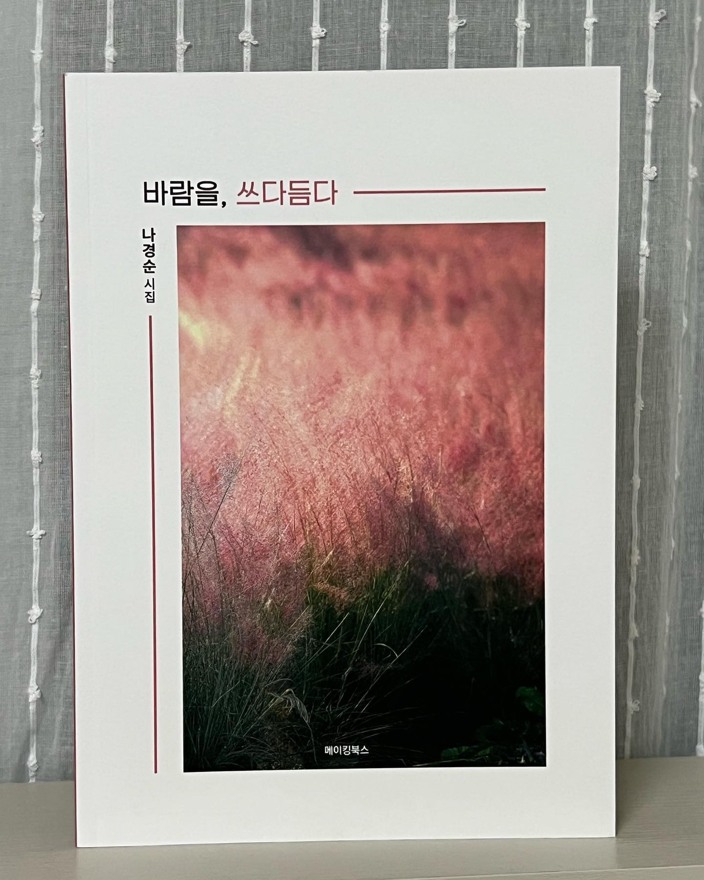 #도서협찬 #도서리뷰

📖#바람을쓰다듬다 
🖋#나경순시인
📚#메이킹북스 

몸속에 쌓인 노폐물을 배설하지 않고는 살 수 없듯 이렇게라도 밀어내지 않으면 헛 배가 차서 도무지 견딜수가 없어 쓴 만남과 헤어짐, 사랑과 슬픔 그 속에서 무한 반복되는 그리움을 노래한 시집 한 편 추천합니다

시인의 말을 보자마자 어떠한 마음으로 시 한편한편을 써내려가며 그리움을 노래했는지 고스란히 느낄 수 있어서 읽기도 전에 마음이 뭉클했다. 

역시나 수록된 시들은 우리가 일상속에서 쉽게 공감할 만한 자연과 사물에 빗대어 써진 시 이기때문에 시집을 처음 접하는 이들에게도 어렵지 않게 읽을 수 있을 것 같다. 

#시집 #시집추천 #도서추천 #책 #시 #나경순시집