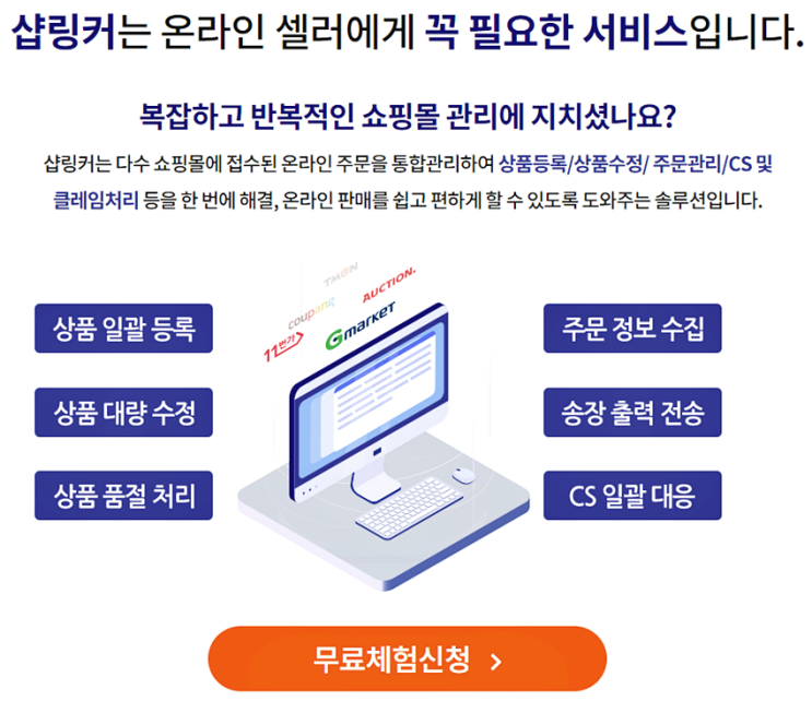 샵링커 7일 무료체험 후기! 쇼핑몰통합관리솔루션