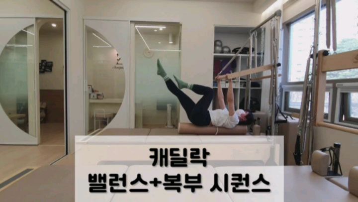 폼롤러 위에 누워 불안정성을 추가해서 밸런스와 복부 강화할 수 있는 시퀀스입니다😊
.
토텝, 싱글레그, 더블레그 스트레치를 폼롤러 위에서 진행하면 난이도가 높아져요!!
.
몸이 옆으로 굴러 떨어지지 않게 균형잡는 힘이 추가됩니다💪
.
허리가 폼롤러에서 뜨면 허리통증이 있을 수 있어요. 
허리를 바닥에 붙일 수 있는 각도까지 다리를 움직이면서 복부 자극을 느껴주세요!
.
#캐딜락시퀀스 #캐딜락필라테스시퀀스 #캐딜락필라테스동작 #캐딜락폼롤러 #캐딜락복부운동 #필라테스캐딜락 #필라테스시퀀스 #필라테스주영쌤 #필라하는쮸