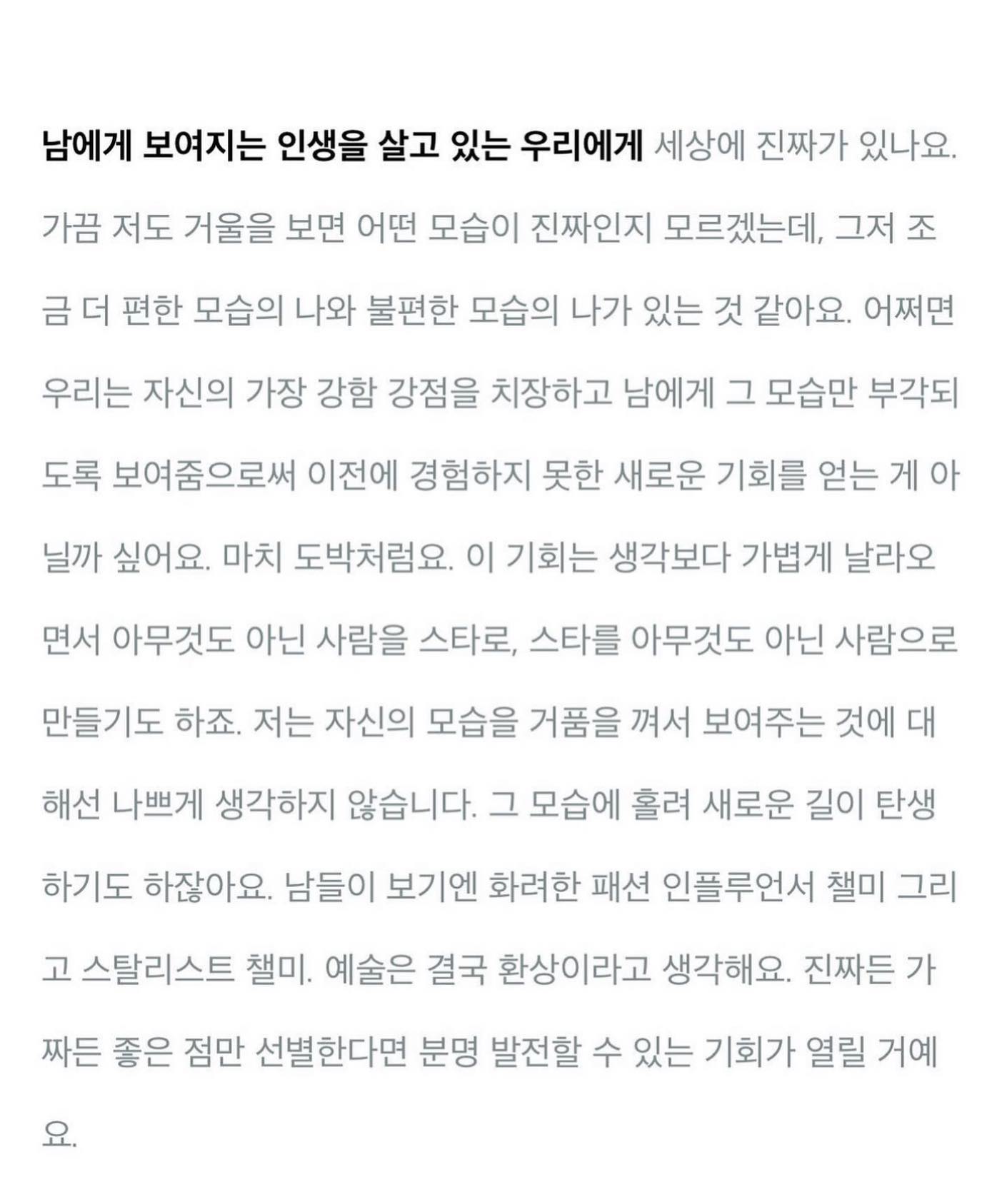 남에게 보여지는 인생을 살고 있는 우리에게