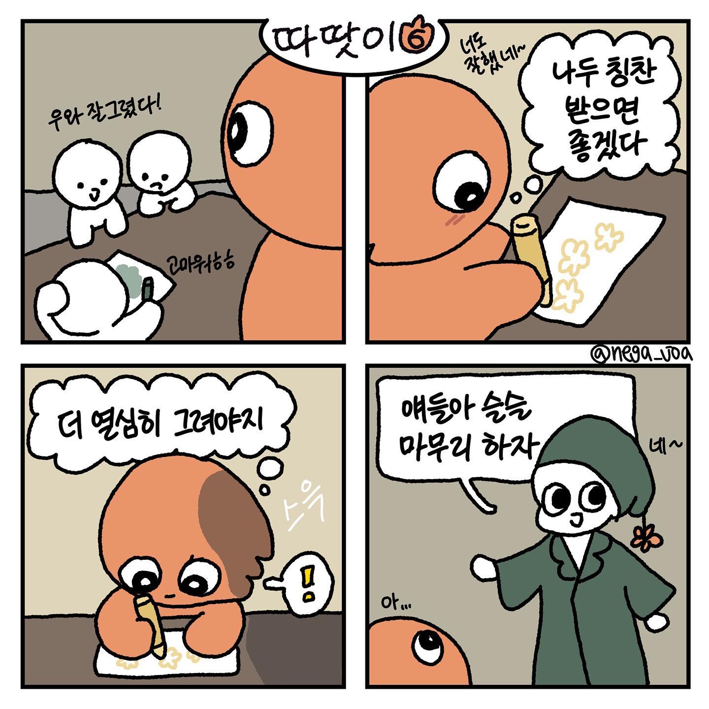 여러분들이 모르게 
여러분들은 칭찬받고 있을지도 몰라