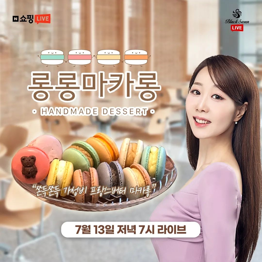 #방송예고 #롱롱마카롱

드디어 내일!
7월 13일 목 7시 마카롱 방송 합니다❤

아시는 분들은 아시겠지만
저는 완전 디저트 덕후에요ㅎㅎㅎ

이번주 준비할 것도 많고
뭔가 정신도 살짝? 없긴하지만

늘 좋아하는 방송 할 때가 가장 행복해용!
특히!! 디저트면 말모 말모🍭🍬🍰

✔ 방송 중 10+10구 34,500원 --> 19,900원
✔마가린 ❌ , 프랑스버터, 서울버터 ⭕
✔ 덜 달아서 여러개 먹어도 부담이 안됨

가격 괜찮으니 필요하신분들 구입하시라고
공유합니당! 오늘도 다들 수요팅하세요🤗