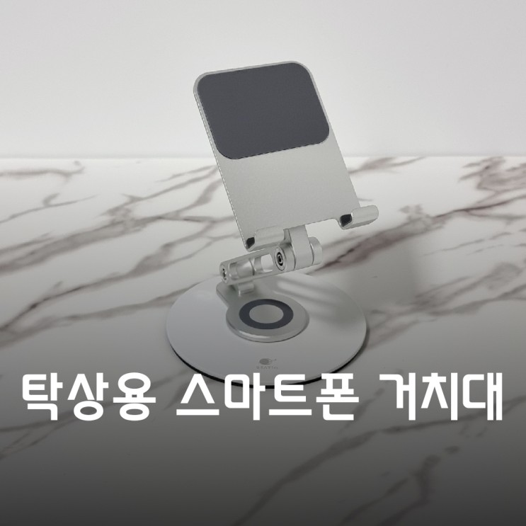 탁상용 스마트폰 거치대로 생활의 편안함을 더하다_스타티오 휴대폰 거치대