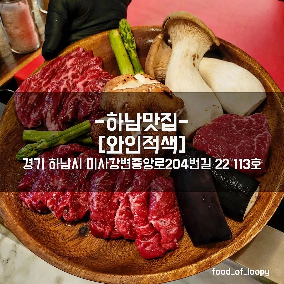 #협찬 #하남맛집 #와인적색
경기 하남시 미사강변중앙로204번길 22 미사마이움센트럴 아케이드 113호 

한우오마카세 다이닝 코스 59,000원
하우스와인 글라스 11,000원 

하남미사역 바로 앞에 위치한 와인적색!
가기전부터 친구가 맛있다고 해서 기대만발
2부로 방문했는데 조용하고 분위기가 좋음
친구와 도란도란, 혹은 기념일 데이트에 딱인듯
샐러드로 시작해 요거트로 마무리하는 코스내내
거를타선없이 모두 만족스러웠던 곳..
코스질에 비해 가격도 합리적이라
기념일에 다시 방문하고 싶은 곳!
강력 추천🥰🥰🥰 

#미사맛집 #하남나들이 #미사역맛집 #하남데이트 #하남분위기 #미사역분위기 #미사역분위기데이트 #미사데이트맛집 #미사맛집 #하남분위기 #하남기념일맛집 #미사역기념일맛집 #미사기념일맛집