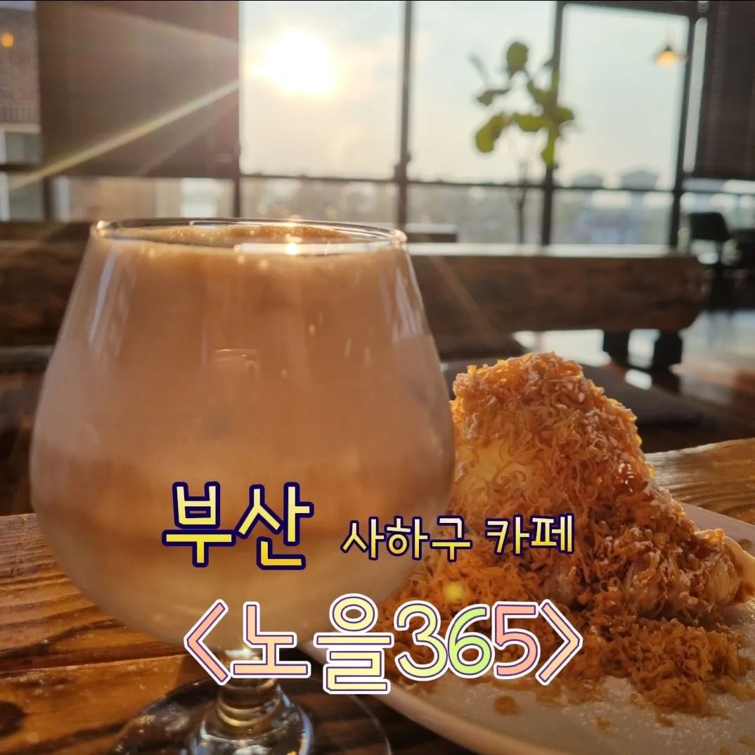 #협찬 노을을 볼 수 있는 뷰맛집 🏠#노을365

🌈맛

노을라떼랑 브라운 치즈크로플 맛있었어요.

크로플은 기본,초코,브라운치즈 해서
총 3가지 맛이 있었어요.
치즈 되게 진하고 꾸덕하고 맛있어어요.
같이 나오는 아이스크림이랑 조합이 잘 맞았습니다.

노을라떼는 스카치캔디에 있는 맛 중
무슨 색깔인지는 기억안나는데,
한개랑 완전 맛 똑같았어요!
맛있었습니다.

몽블랑은 아는 그 맛 이였구요,

팟스무디는 팥이랑 비비빅이랑 같이 나오는데요, 스무디라기보단 팥빙수에 가까웠어요. 

🌈시설

엄청 큽니다. 
1층 2층 루프탑까지 있어요.
1층은 어항으로 디자인해놨구요,
2층은 좌식도있었어요. 2층이 노을지는게 예쁘게 보이더라구요,
3층은 루프탑인데 엄청더웠어요.
날씨가 선선해지면 노을지는 거 보기
장벽없이 딱  좋을 듯 해요.

화장실이 크고 넓어서 좋았어요.

프라이빗 공간이 따로 있어서
단체고객(10명)정도 충분히 사용 가능해 보였어요.

🌈먹은 음식 및 가격

브라운치즈크로플(6000)
팥스무디(7500)
몽블랑(5000)
노을라떼(6500)

🌈기억에 남는 점

빵들이 유리용기함에 담아져 있어서
먼지랑 안닿는 듯 했습니다.
쿠키도 포장되어 있어요.

주차장이 진짜 컸어요. 25자리정도 있더라구요.

음료들이 대체적으로 쌌습니다. 보통 뷰좋은 곳은 음료비싸게 받는데 아메리카노 카페라떼 등등 기본음료들이 비싸진 않더라구요!

🏠위치

부산 사하구 하신번영로261번길 10 노을365

하단역 2번 출구에서 820m

⏰️영업 시간

매일 09:00-22:00

#하단카페 #사하구카페 #부산카페 #부산이쁜카페 #사하구이쁜카페 #부산뷰좋은카페 #하단뷰좋은카페 #사하구뷰좋은카페 #부산크로플맛집 #사하구크로플맛집 #하단크로플맛집 #하단가볼만하곳 #부산가볼만한곳 #하단데이트