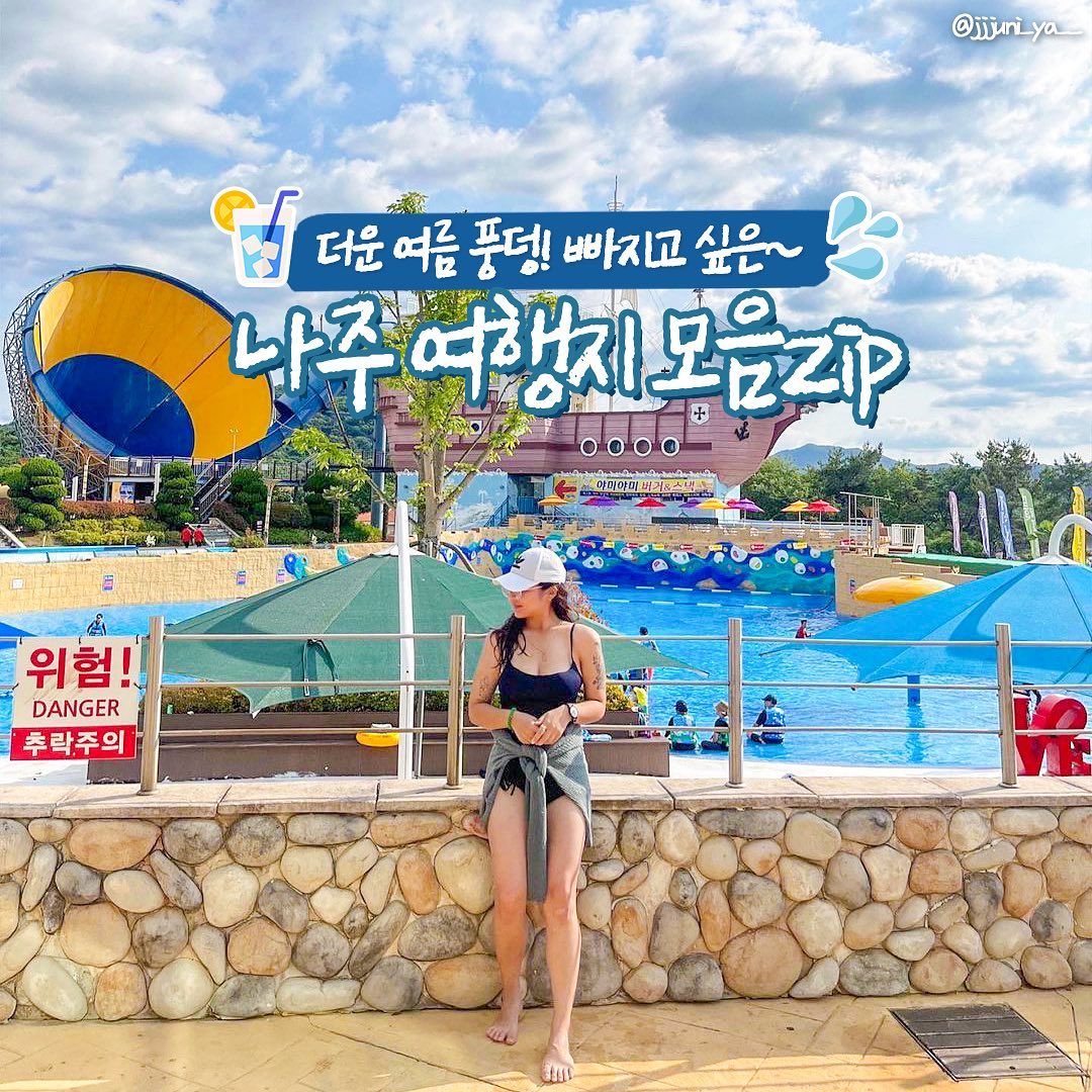 #광고

더운 여름 풍덩!💦 빠지고 싶은
#나주 여행지 모음zip💙

⭐#중흥골드스파
- 전남 나주시 다도면 나주호로 558-314
신나는 물놀이 어트랙션과 사우나를 한번에!
튜브 둥둥 즐기러 가보자! >0<

⭐#포세이돈수상레저
- 전라남도 나주시 다도면 방산리 1474-2
짜릿한 수상스포치를 즐기고싶다면?!
수상스키부터 파워보트까지~!!
다~있는 포세이돈수상레저로 오라구!

⭐#금성산생태물놀이장
- 전남 나주시 경현동 산1-6
금성산 계곡을 따라 흐르는 물로 만든 자연친화적 물놀이장!
계곡물이라 더 시원한 느낌인걸?!😆

⭐#빛가람호수공원 음악분수
- 전남 나주시 호수로 77
음악에 맞춰 춤추는 화려한 분수 쇼를 볼 수 있는 곳!!
맥주 한 캔과 함께 하루의 마무리 코스로 추천해!✨

⭐#드들강솔밭유원지
- 전남 나주시 남평읍 남석리 779
피크닉, 차박 핫플 드들강솔밭유원지!
푸른 나무와 맑은 드들강 보면서 힐링해보쟛🌿

⭐#삼림자원연구소
- 전남 나주시 산포면 다도로 7
파란 하늘과 초록초록한 나무들이 한가득!
짝꿍이랑 청량한 인생샷 찍기 너무너무 좋다구!📸

⭐#공산우습제
- 전남 나주시 공산면 동촌리
넓은 저수지 가득 연꽃을 보고싶다면?
여름에만 볼 수 있는 장관 놓치지 말라구!

⭐#느러지전망대
- 전남 나주시 동강면 동강로 307-194
알록달록 수국이 한가득 핀 산책코스!!
인생샷을 건지고 싶다면 꼭! 방문 추천!💜
.
.
#대한민국구석구석 #나주 #나주여행 #나주가볼만한곳 
#나주여행지 #나주여행코스 #여름여행추천 
#전남가볼만한곳 #나주핫플 #국내여행 
#국내여행지 #여름방학 #여름여행지