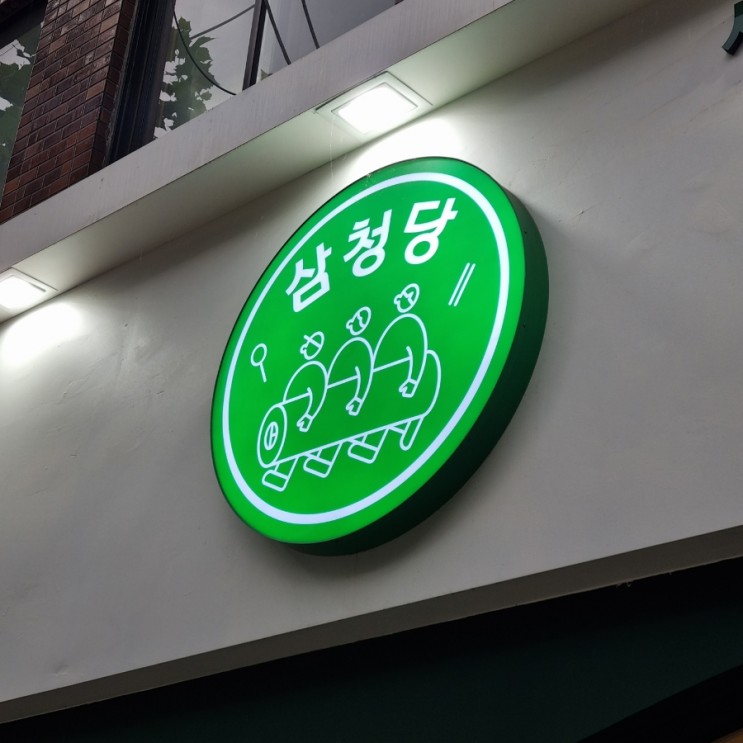건강한 분식을 판매하는 '삼청당' 장안