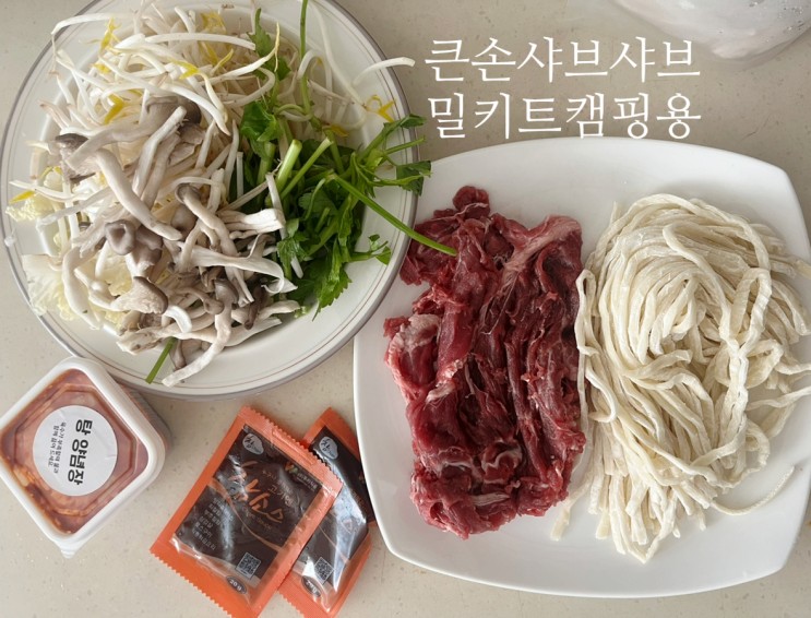 얼큰 칼국수 큰손샤브샤브 밀키트 캠핑용