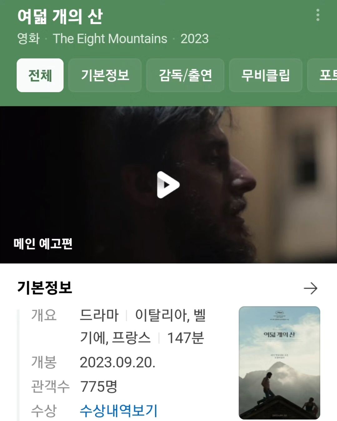 #2023 #띵작 이 찾아온다
⛰️여덟 개의 산⛰️
-
개봉 : 2023.8.2.
감독 : 펠릭스 반 그뢰닝엔, 샤를로트 반더미르히
배우 : 루카 마리넬리, 알레산드로 보르기
-
산을 넘고 넘으며 진행되는 이야기가 짧은 삶과 같이 느껴질 것 같다. 주인공과 함께 여행을 하며 어떤 가치를 배우게 될 지 궁금하다. 제목부터 하나의 소설을 옮겨 놓은 것 같은 영화이다. 여덟 개의 의미가 뭘까?
스틸컷에 자연과 예고편에 부드러운 대사들 조차 정성이 안 들어간 장면이 없어보인다.
이탈리아 벨기에 프랑스가 같이 만든 영화는 처음 보게 될 것 같다
칸 영화제 수상작이라던데~ 기대가 많이 된다. 친구들 왕창 데리고 시원한 무더위 날리러 영화관으로 찾아가야겠다><!
언어의 다름을 넘어 인간 자체의 보편적인 진리를 맛볼 기회~! 8월 2일에 찾아올 예정~!!
-
#명작 #리뷰 #영화추천 #기대 #여덟개의산 #영화여덟개의산 #칸영화제수상작 #영화 #영화추천 #8월개봉예정영화 #소셜라우더