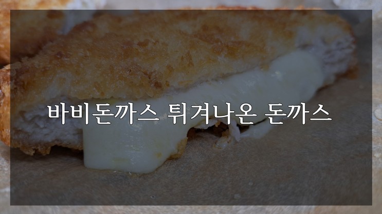 튀겨나온 돈까스 바비돈까스 통등심과 치즈가득