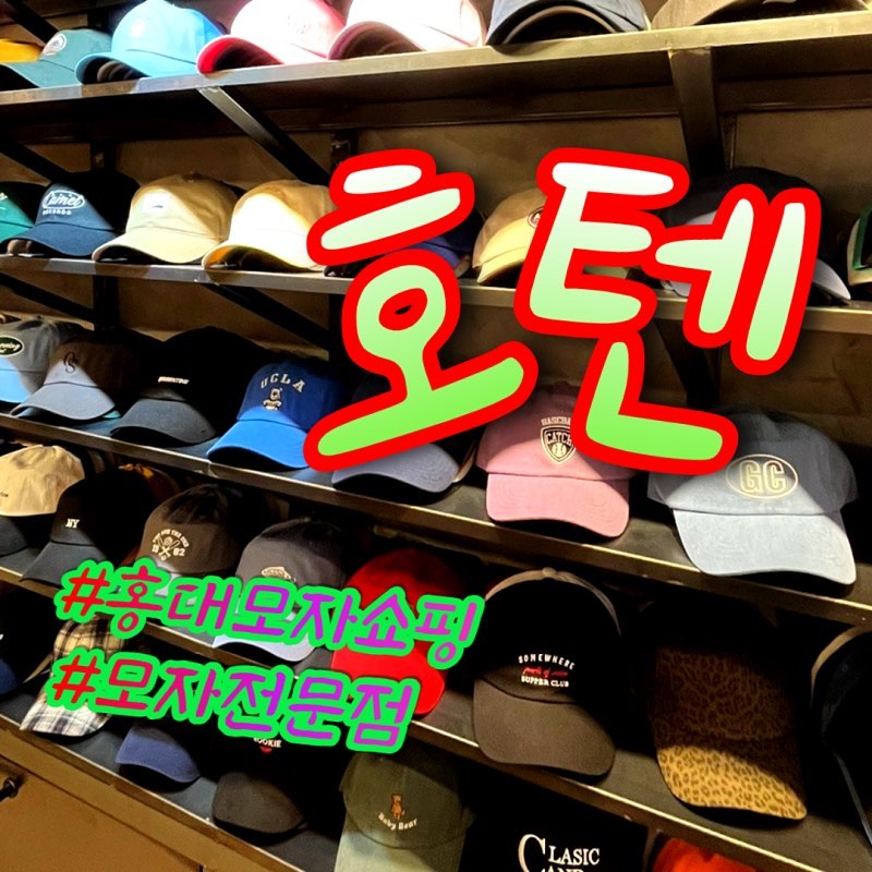 <호텐>
홍대입구역 8출에서 가까워서 지나가는 길에 들리기 좋아요. 모자 종류가 정말 다양합니다. 
자유롭게 모자를 써볼 수 있는 편안한 분위기라 잘 어울리는 스타일을 찾기 쉬워요. 
모자 많이 안 써봐서 잘 어울리는 스타일도 모르는 모자초심자라도, 누구나 여기 와서 딱 맞는 모자 건져갈 수 있을 정도예요. 
가성비 좋은 아이템도 많은데 친절하셔서 홍대데이트코스로도 추천드립니다. 

#호텐 #hoten #모자매장 #모자가게 #모자전문점 #모자쇼핑몰 #홍대데이트 #홍대모자 #홍대쇼핑 #홍대쇼핑거리 #홍대쇼핑몰 #홍대데이트코스 #홍대데이트추천 #홍대데이트장소 #홍대쇼핑핫플 #홍대놀거리