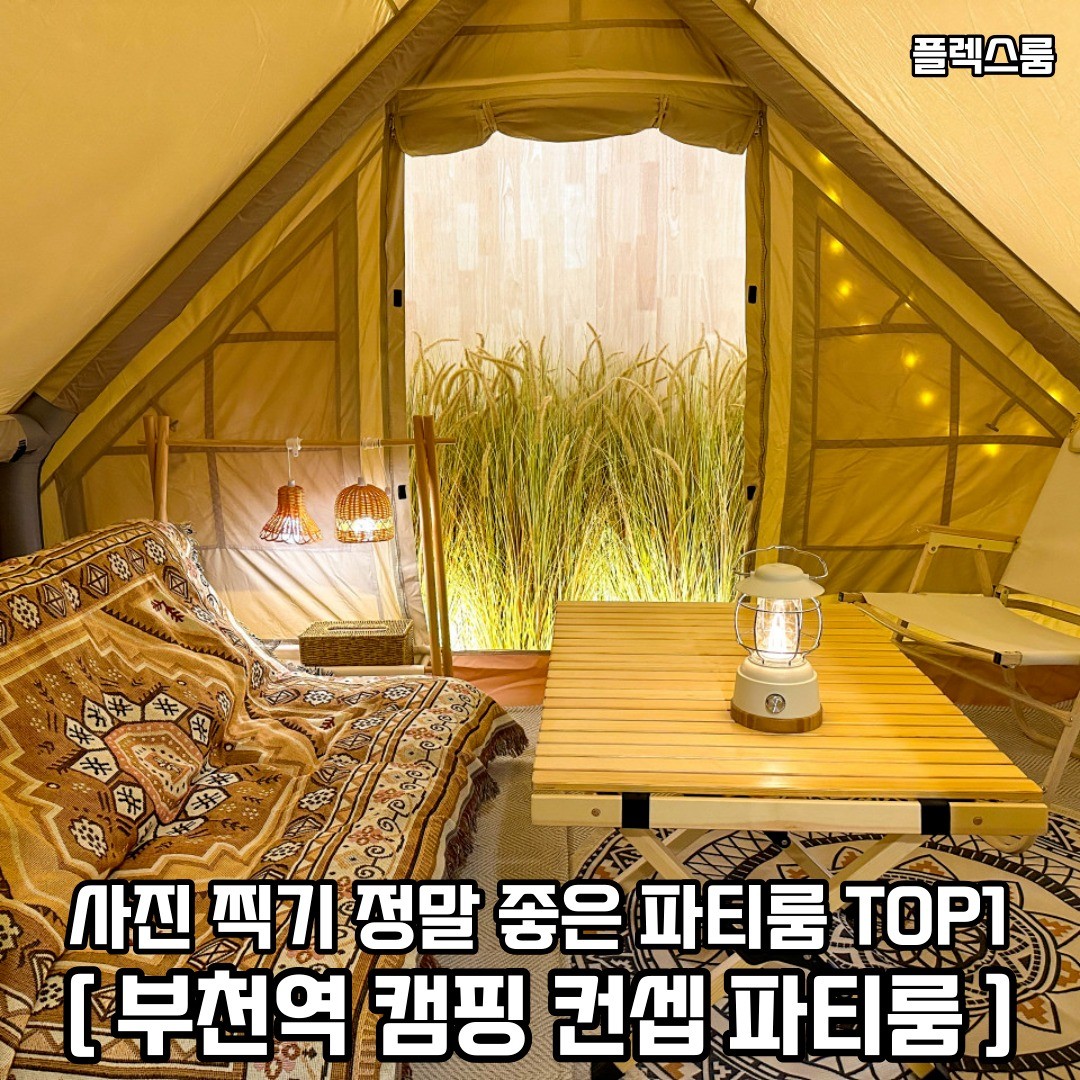 부천에서 연인이나 친구들이랑 평생 사진 찍으러 캠핑 컨셉 파티룸으로 놀러가자 𖤐ˊ˗
𖥸──-ˋˏ 플렉스룸 부천역점 ˎˊ-──𖥸

𖤥 경기 부천시 신흥로56번길 50 지하1층
- flexroom_siheung
- 매일 [ 00:00 - 24:00 ]

━━━━⊱⋆⊰━━━━

#플렉스룸 #플렉스룸부천역점 #부천역 #부천역맛집 #부천역데이트 #부천역데이트코스 #부천역핫플 #부천역핫플레이스 #심곡동 #심곡동맛집 #심곡동데이트 #심곡동핫플 #부천 #부천맛집 #부천핫플 #부천핫플레이스 #부천데이트 #부천데이트코스 #부천데이트장소 #부천놀거리 #부천놀거리추천 #부천파티룸 #경기핫플 #경기도핫플 #경기도핫플레이스