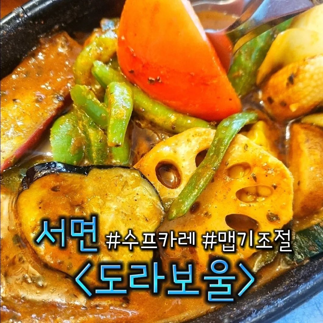 부산 서면💡 맵기조절 가능한 카레수프 맛집 🏠도라보울

🌈맛

진짜 맛있어요. 

야채좋아하고 카레좋아하고
무거운 음식은 부담스럽고 매운걸 먹고싶다? 여기로 가면돼요.

이전에도 몇번 갔었는데 역시나 만족스러운 식사였습니다. 

맵기조절이 총 6단계까지 있어요.
1단계는 매운맛 하나도 없어서 맵찔이도 먹을 수 있어요. 

저는 불닭볶음면에 캡사이신 넣어먹는 매운맛마니아인데요, 어중간하게 매운거 질색인데, 여긴 단계별로 맵기가 확실해서 좋아요. 5단계 콧물흘리면서 먹었어요. 매워서 만족합니다.

야채만 먹거나 야채고기 섞어도 되고,
고기는 돼지고기랑 닭고기있어요.

🌈시설

가게 분위가 전반적으로 노란조명에 따뜻해요. 
4인 테이블 6좌석? 7좌석 정도 있었어요.
혼밥하시는 분도 봤습니다.

주차는 알아서 해야돼요.

저는 근처 NC백화점에 주차했어요.

🌈먹은 음식 및 가격

돼지고기와 하루야채 17종 (13000)

🌈기억에 남는 점

5단계 맛있게 매워서 매우만족. 6단계 매우 궁금합니다.

망고라씨 먹었는데 생각보다 무난했어요.

밥 기본양에서 1000원 추가하면 L사이즈 주는데 밥 양이 겁나 많아요. 배고파서 시켰다가 놀랐어요,,

🏠위치

부산 부산진구 서전로38번길 43

전포역 7번출구에서 284m

⏰️영업 시간

매일 11:30-21:00