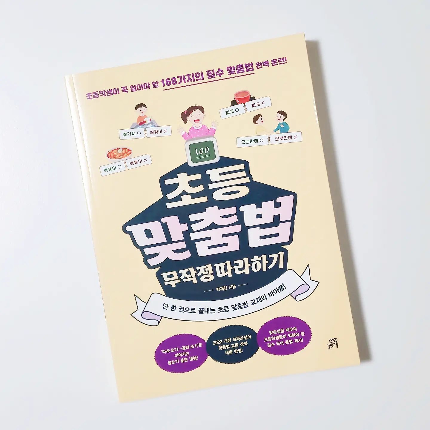 #협찬

쉬우면서도 알쏭달쏭 헷갈리는 맞춤법~

초등 저학년부터 재밌게 쉽게 기억할 수 있는 구성으로
맞춤법을 확인할 수 있는
#초등맞춤법따라하기

소리나는 대로 쓰면 틀리는 단어
의미가 다른 두 단어
알쏭달쏭 헷갈리는 단어
발음이 같지만 의미가 다른 세 단어

파트별로 초등학생 시기에 잘 알아두어야 할 맞춤법을
잘 장리해놓았어요.

매일 규칙적으로 공부하다보면
어려운 맞춤법 완성!! 🤗

.

.

gilbutschool_kids
#초등맞춤법 #맞춤법무따기 #맞춤법공부 #맞춤법시험 #받아쓰기 #초등받아쓰기 #맞춤법문제집 #맞춤법교재 #초등여름방학 #초등맞춤법무작정따라하기