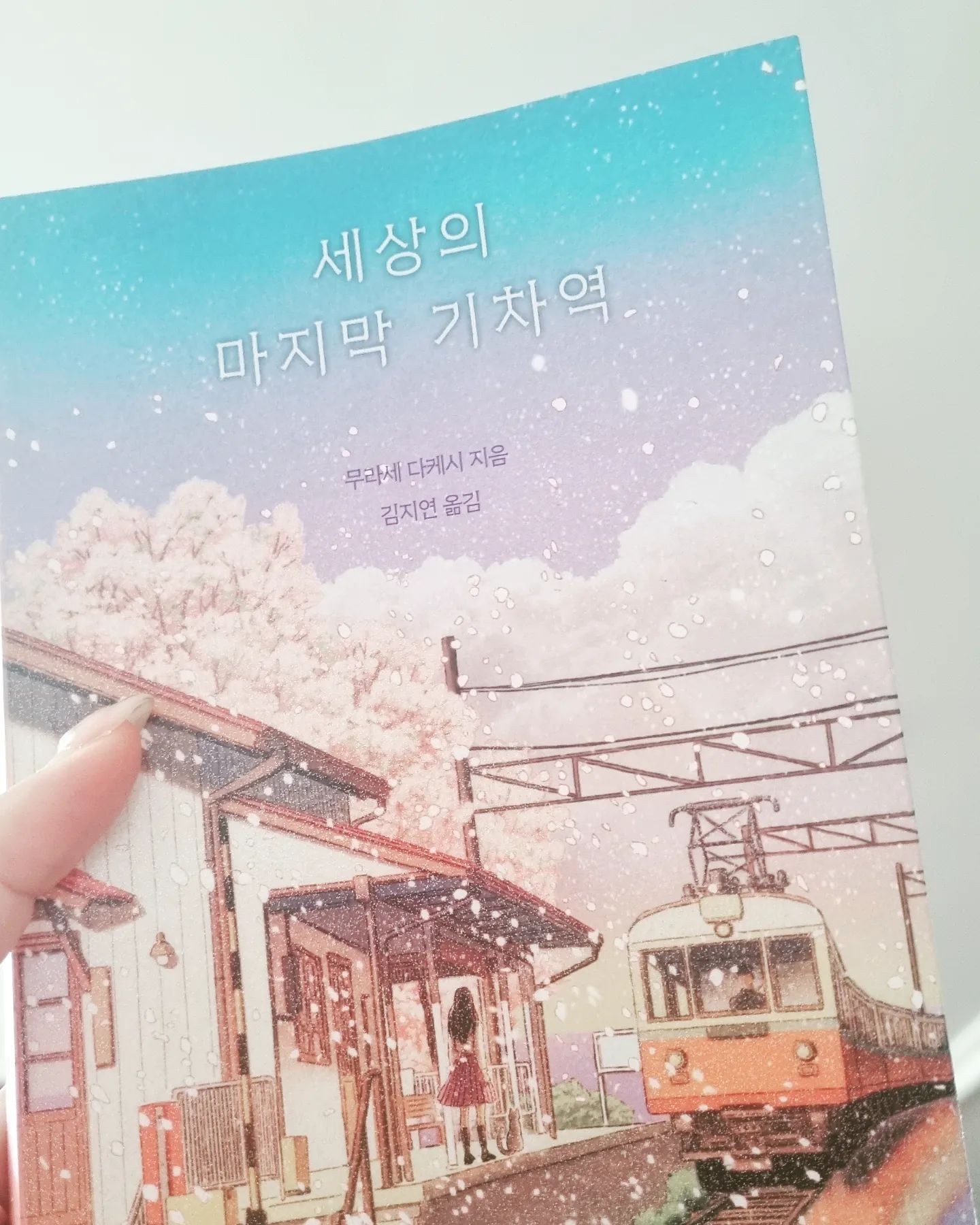 #휴가2일차

딸이 구매해 온 책~ 엄마가 먼저 완독 ❤️
조용히 하는 독서는 넘넘 행복하다앙🏖

중학생이 되니 보고싶은 책 서점가서
구매도 해 오고 다 컸네~

내가 주인공이 된 듯 이입되어 몰입감 최고~곁에 있는 내 소중한 사람들이 생각나서 눈물이 😢🤧 더더 잘해주고 사랑해주며
후회없이 살아야지😁

#여름휴가 #독서 #세상의마지막기차역
#무라세다케시 #힐링포인트 #여름휴가추천책 #여름독서 #추천책