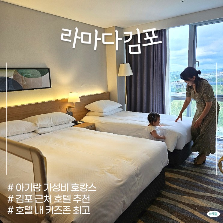 아기랑 호캉스 라마다김포호텔에서 가성비 서울근교 여행