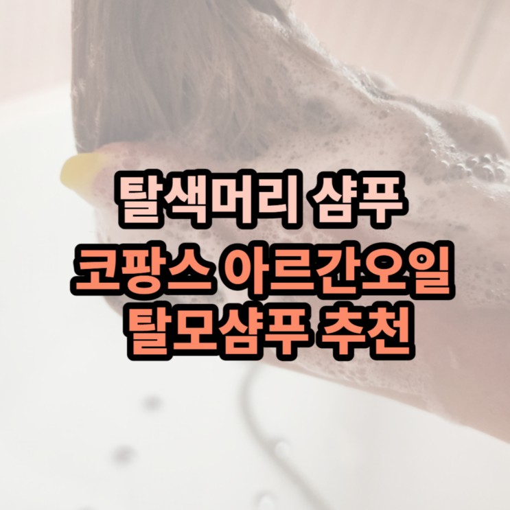 모발 보호에 전문적인 선택, 코팡스 아르간오일 탈모샴푸: 약산성, 단백질 함유, 탈색머리 케어