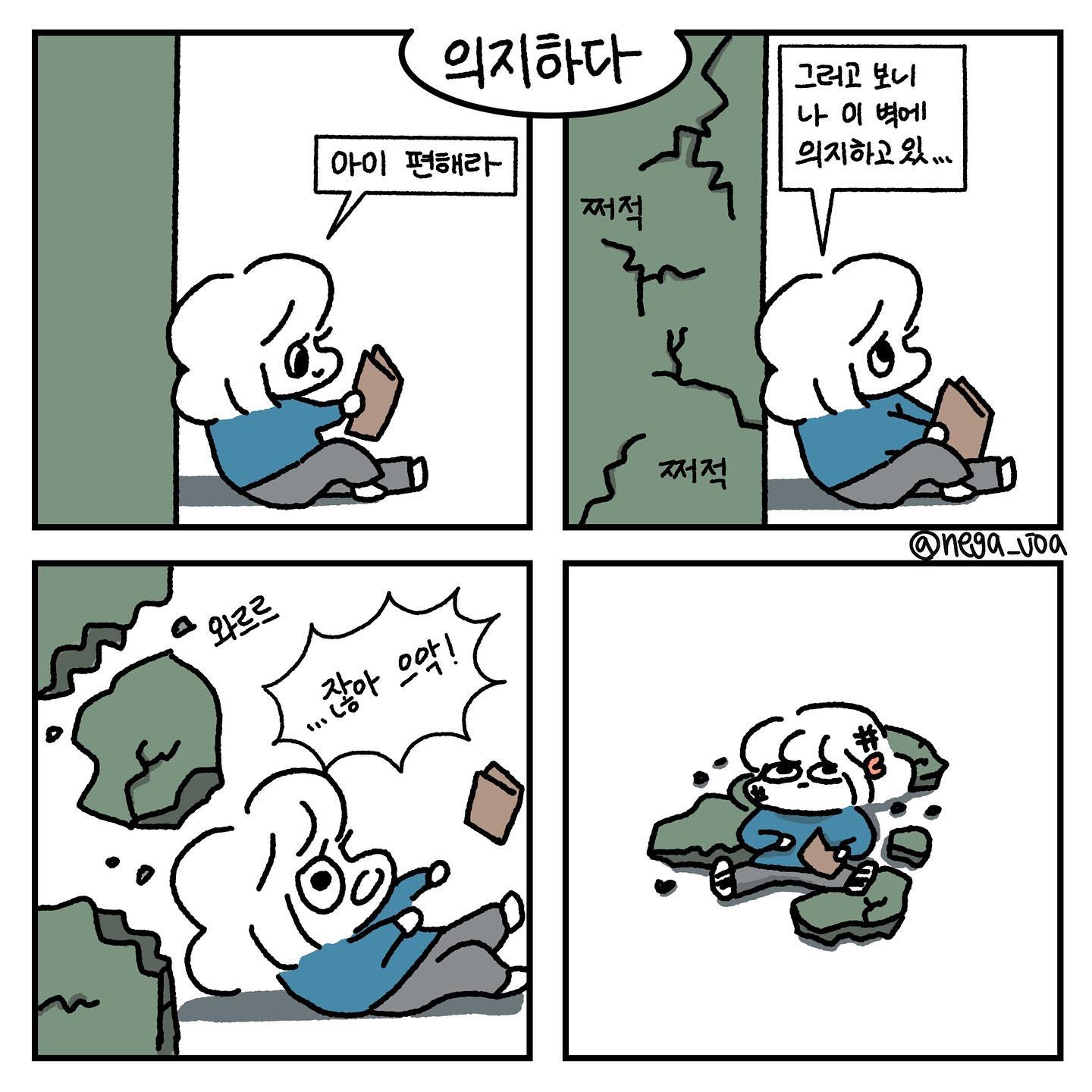 내가 무언가에 의지하고 있단 걸 깨닫기 시작할 때 의지되는 것들이 무너지는 것 같다. 
무언가에 의지하는 것이 나쁜 짓이라곤 생각하지 않는다. 다만 지금의 내가 서있는 것이 오롯이 스스로의 성과가 아님을 알되 어디에 기대어 서있는지 나조차 알아차리지 못하게 조금만 기대는 자세를 배워가야 한다고 생각했다.