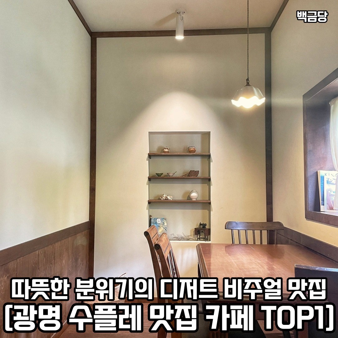 광명에서 수플레케이크 맛집으로 유명한 힐링 핫플레이스로 연인과 함께 놀러가보자 𖤐ˊ˗
𖥸──-ˋˏ 백금당 ˎˊ-──𖥸

𖤥 경기 광명시 일직로99번길 27 1층
- baekgeumdang_gwangmyeong 
- 매일 [ 12:00 - 22:00 ] , Last Order [ 21:15 ]

━━━━⊱⋆⊰━━━━

#백금당 #백금당케이크 #백금당커피 #백금당광명 #백금당광명점 #광명 #광명맛집 #광명카페 #광명카페추천 #광명핫플 #광명핫플레이스 #광명데이트 #광명데이트코스 #일직동 #일직동맛집 #일직동카페 #일직동핫플 #일직동데이트 #경기 #경기카페 #경기카페추천 #경기도카페