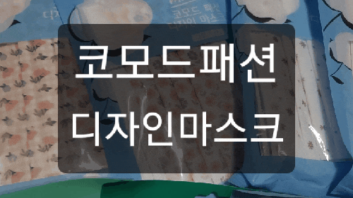 패션마스크 예쁜마스크가 필요할 땐, 코모드디자인마스크