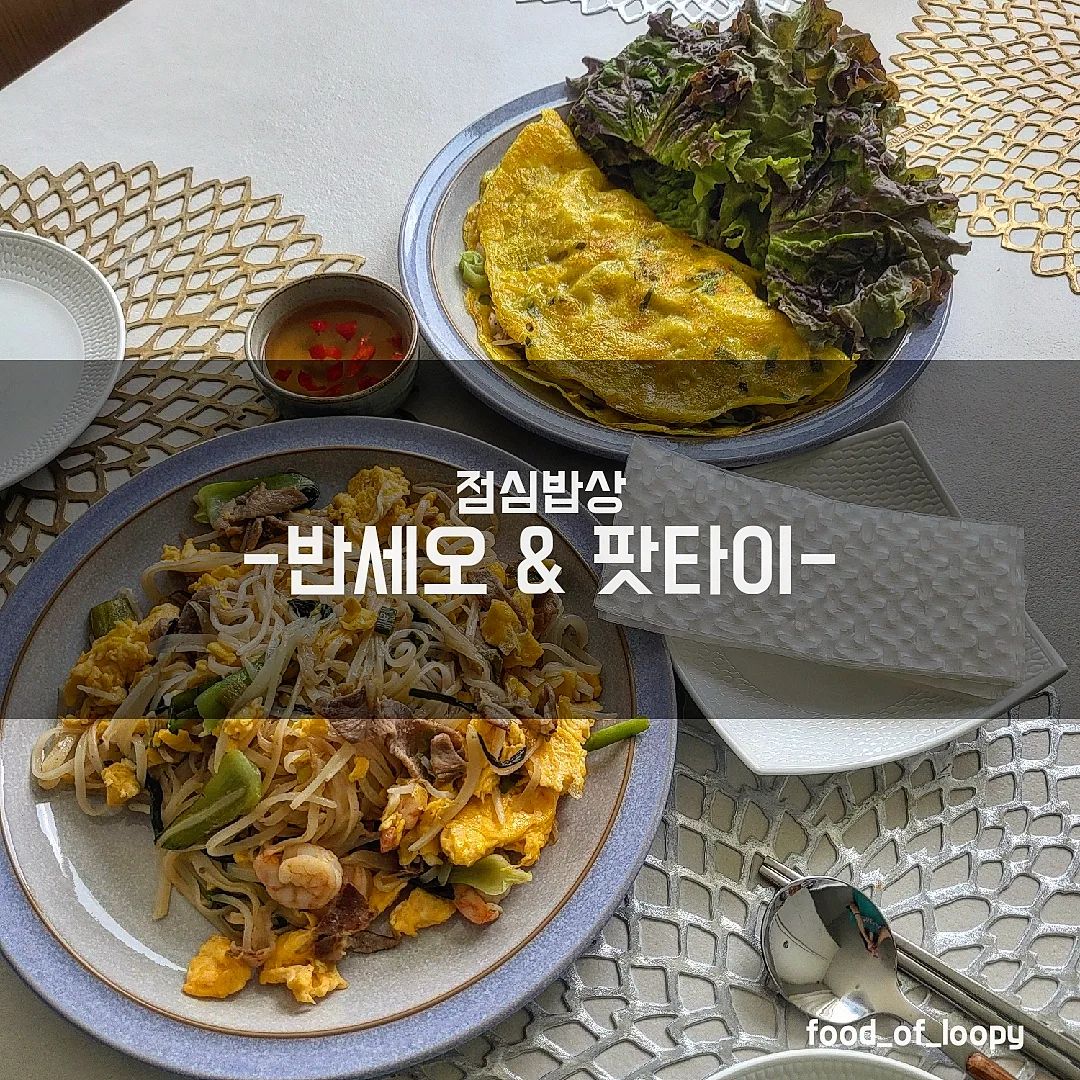 #집밥루피 #점심밥상 

베트남 반세오
팟타이 

☞ 리뷰
베트남 여행갔다가 반세오 가루를 사왔는데
아껴두었다가 주말 점심에 급 도전!
반세오는 그냥 계란 부침개인줄 알았는데..
'반짱' 이라는 적시지않은 얇은 라이스페이퍼에
야채와 같이 싸서 먹는 음식이었음
반죽도 계란 베이스가 아닌
강황+코코넛밀크+밀가루로 만든 반죽!
베트남마트나 베트남 기념품으로
반세오 반죽을 구매하면 물만 부으면 됨..
팟타이는 팟타이 소스가 있길래 구매했는데
야채와 불린 쌀국수에 소스넣고 볶았더니
밖에서 파는 것보다 더 맛남🇻🇳
야채도 내맘대로 새우도 왕창넣어서 꿀맛
당분간 베트남음식은 안사먹을듯😆

#베트남음식 #반세오 #반세오레시피 #반짱 #팟타이 #팟타이레시피 #홈파티 #홈파티메뉴 #집들이메뉴 #집들이음식
