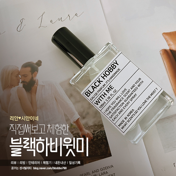 [여름 섬유향수 추천] 랑방 메리미향수와 비슷한향을 가진 블랙하비 윗미