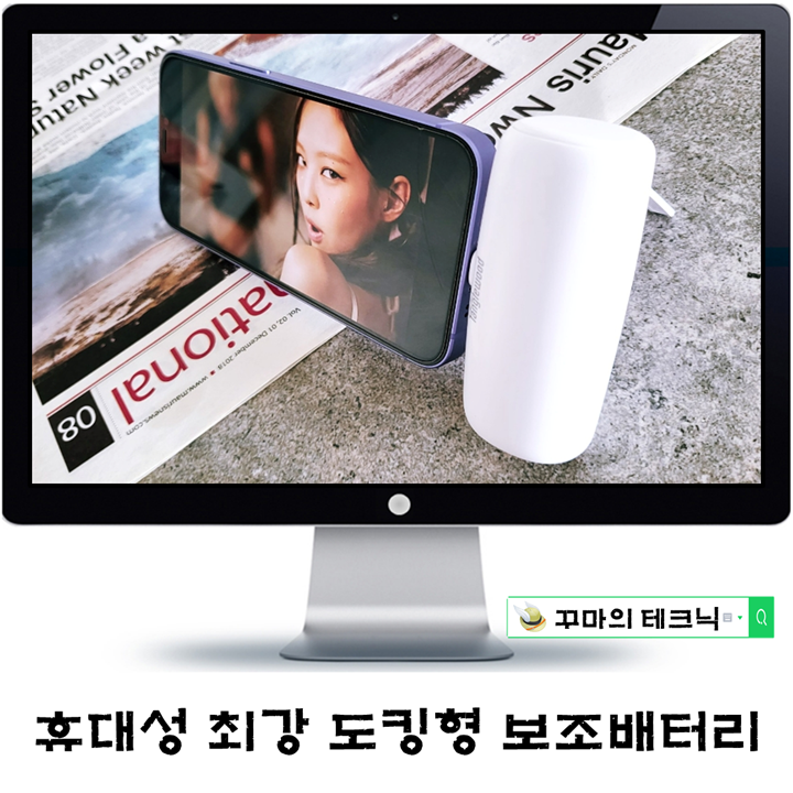 아이폰 도킹보조배터리 휴대성 끝판왕의 콤팩트함