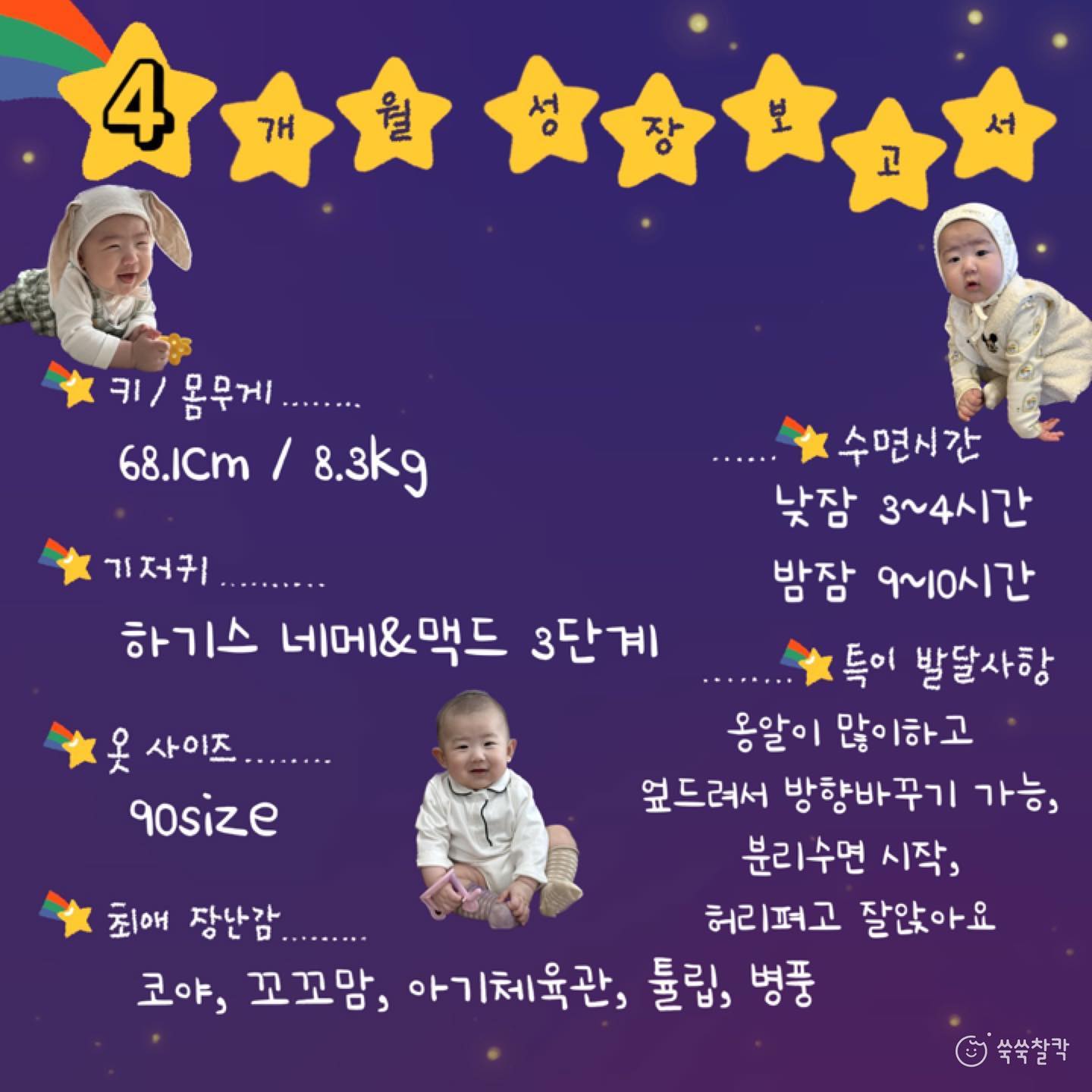 👶🏻 4개월 성장보고서
4개월도 크느라 고생했어꒰ঌ(⃔ ⌯' '⌯)⃕໒꒱